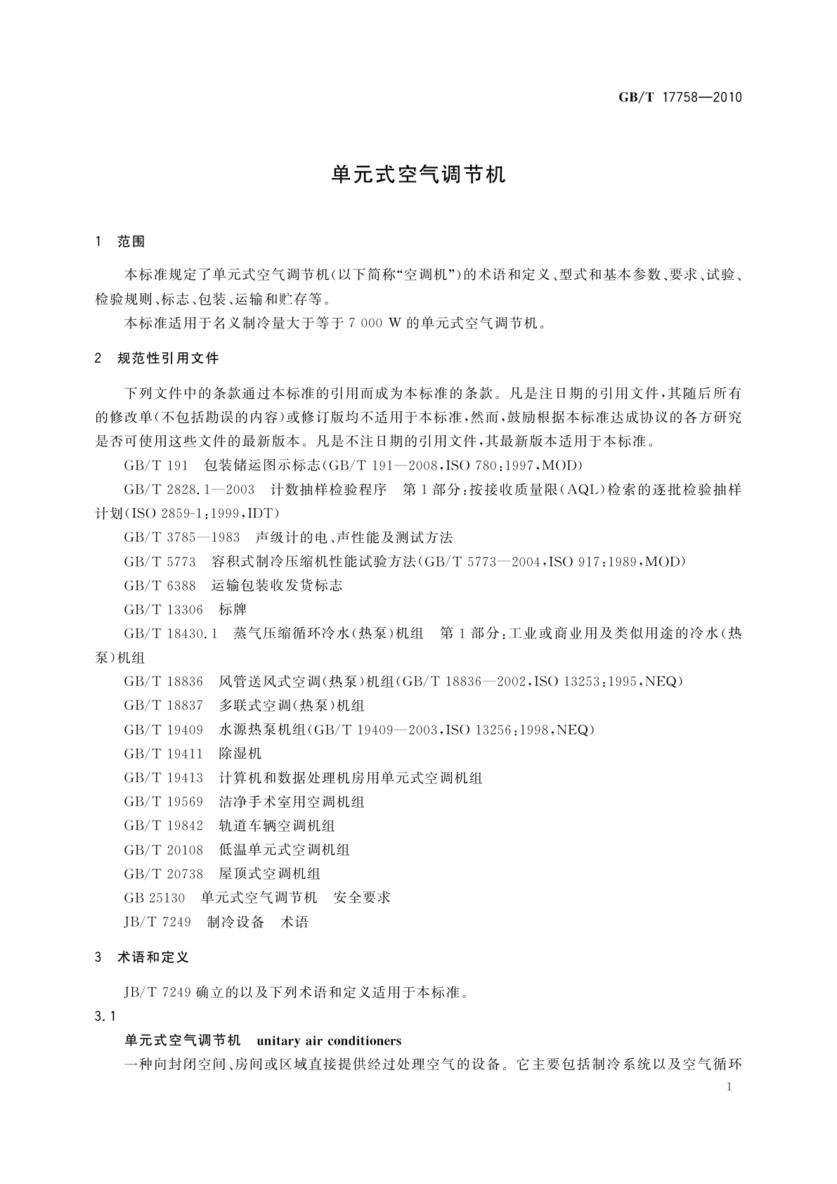 GB/T 17758-2010 单元式空气调节机