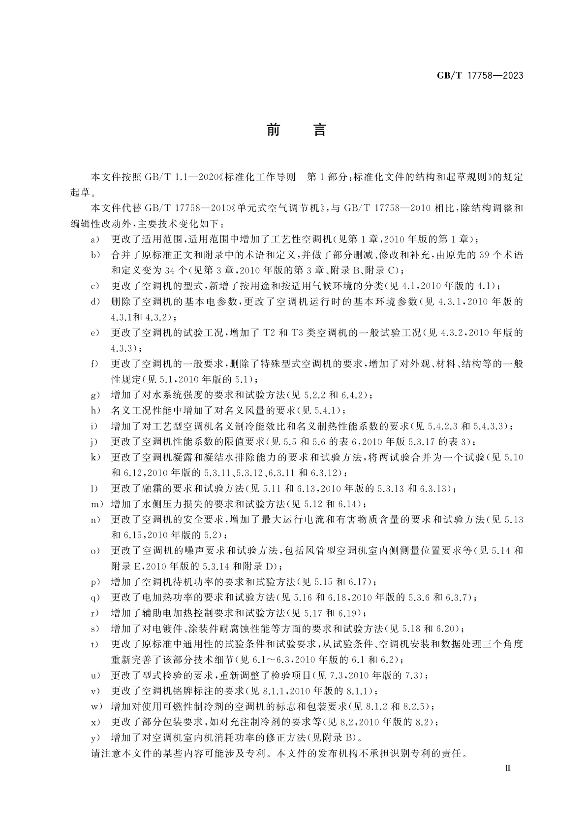 GB/T 17758-2023 单元式空气调节机