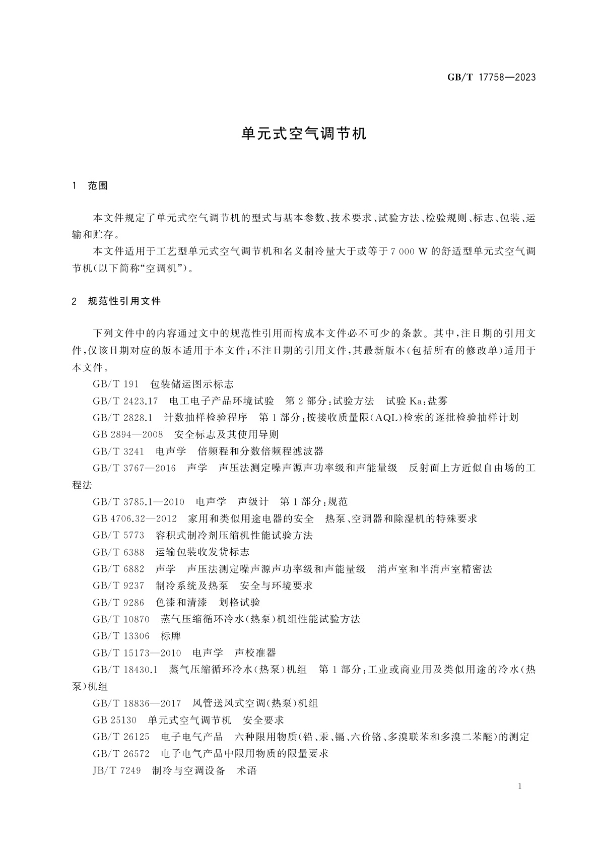 GB/T 17758-2023 单元式空气调节机