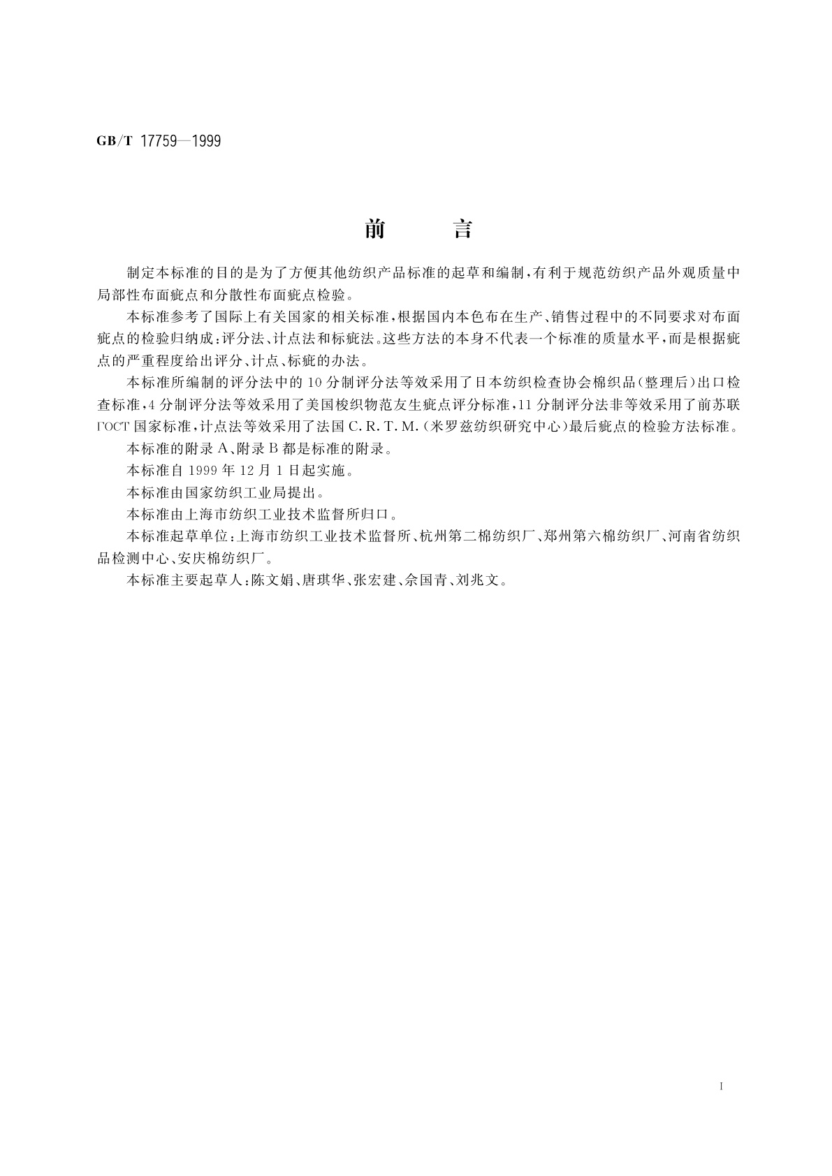 GB/T 17759-1999 本色布布面疵点检验方法