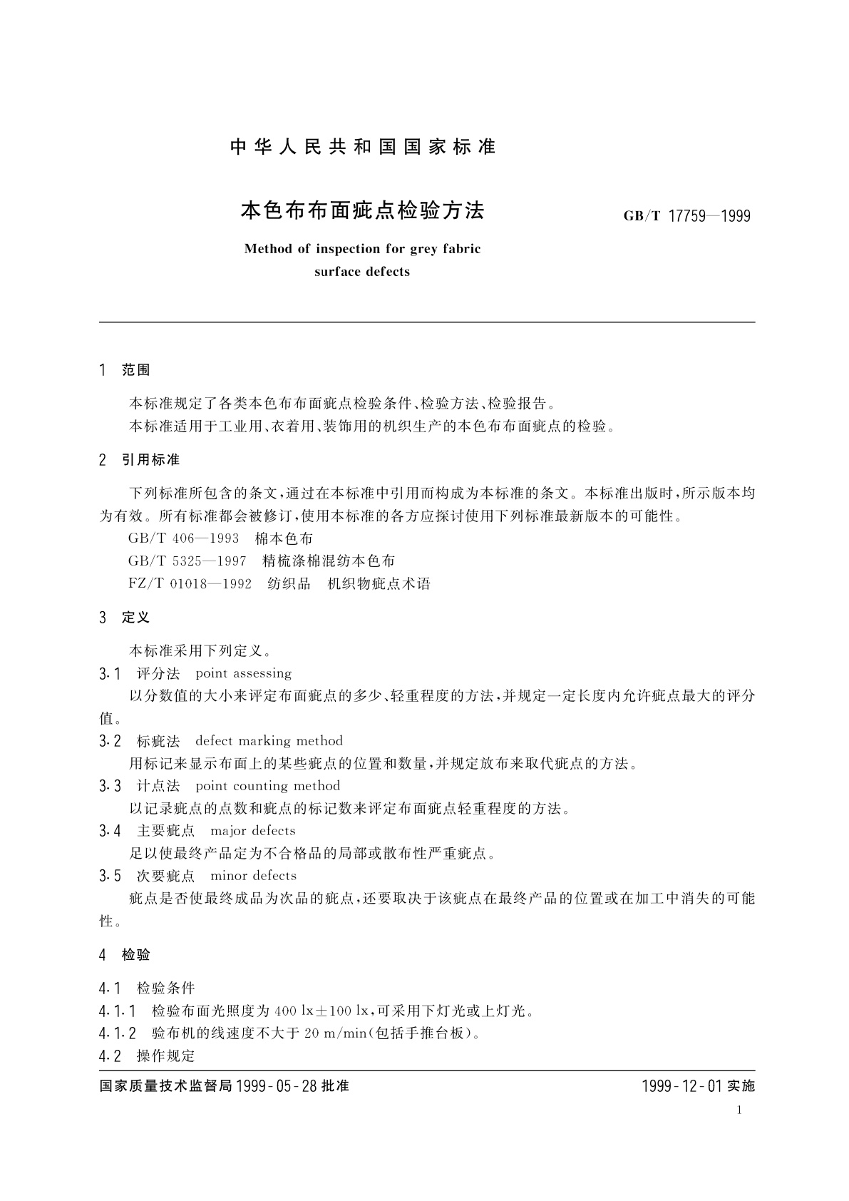 GB/T 17759-1999 本色布布面疵点检验方法
