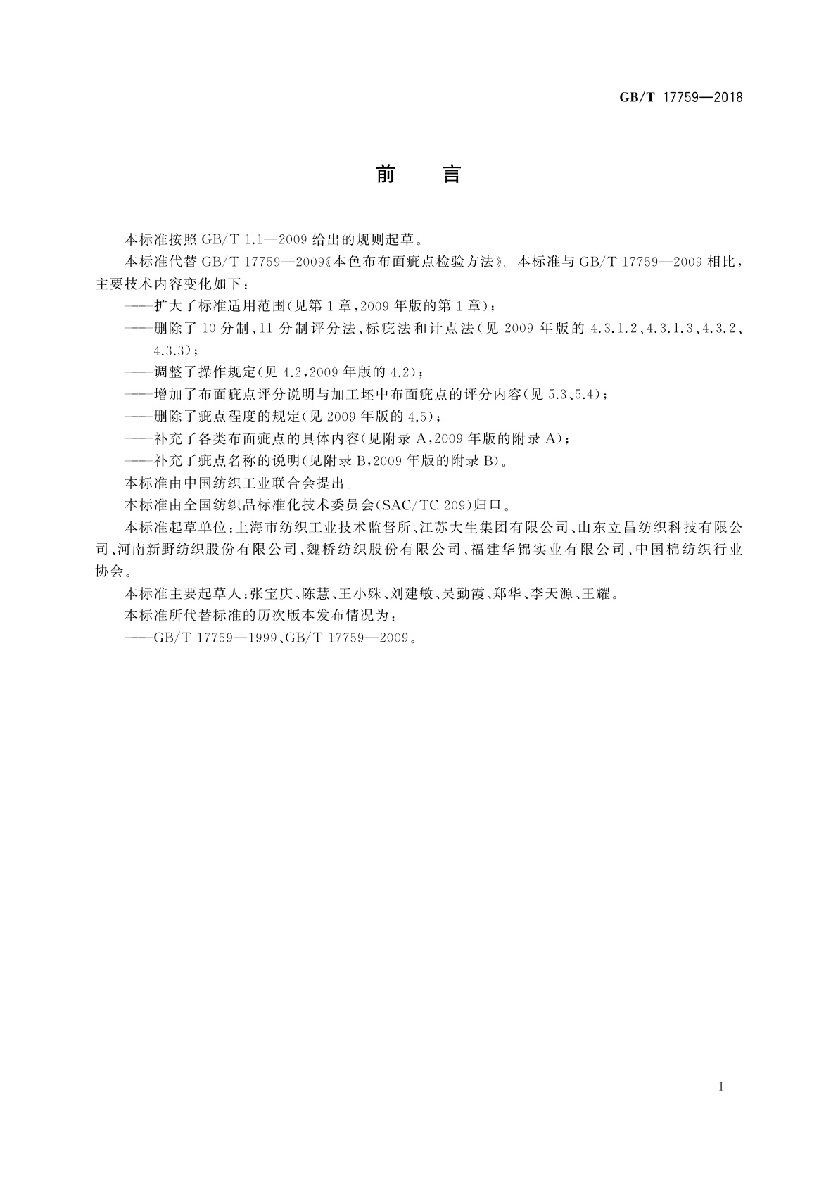 GB/T 17759-2018 本色布布面疵点检验方法