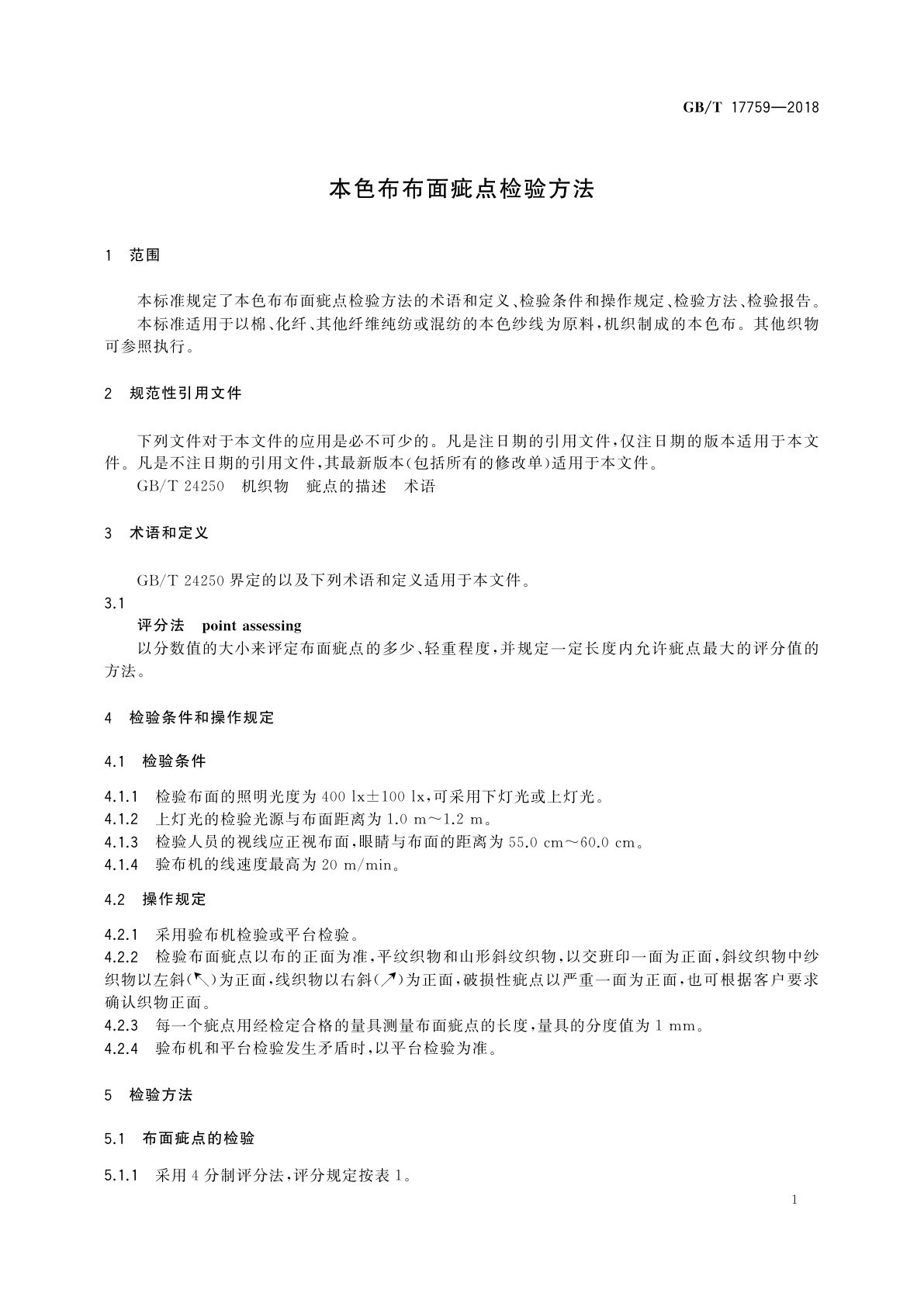 GB/T 17759-2018 本色布布面疵点检验方法