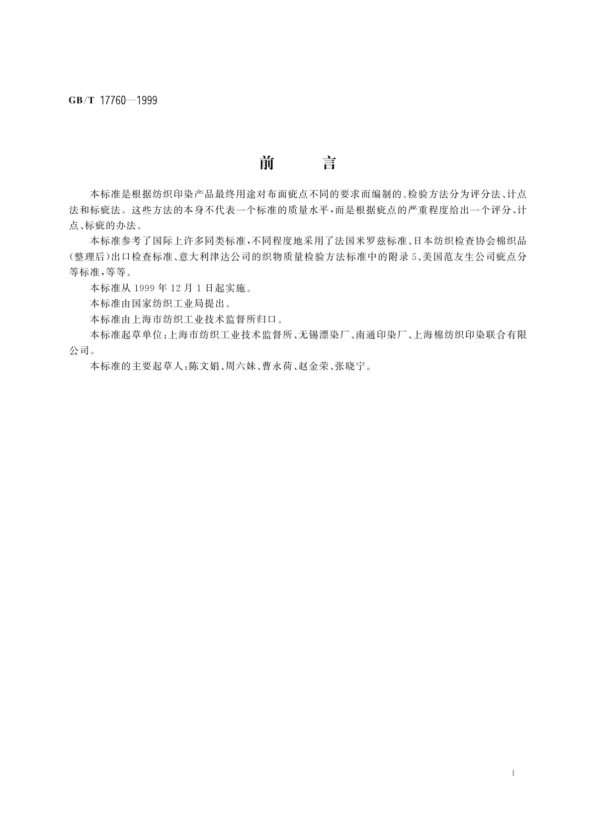 GB/T 17760-1999 印染布布面疵点检验方法