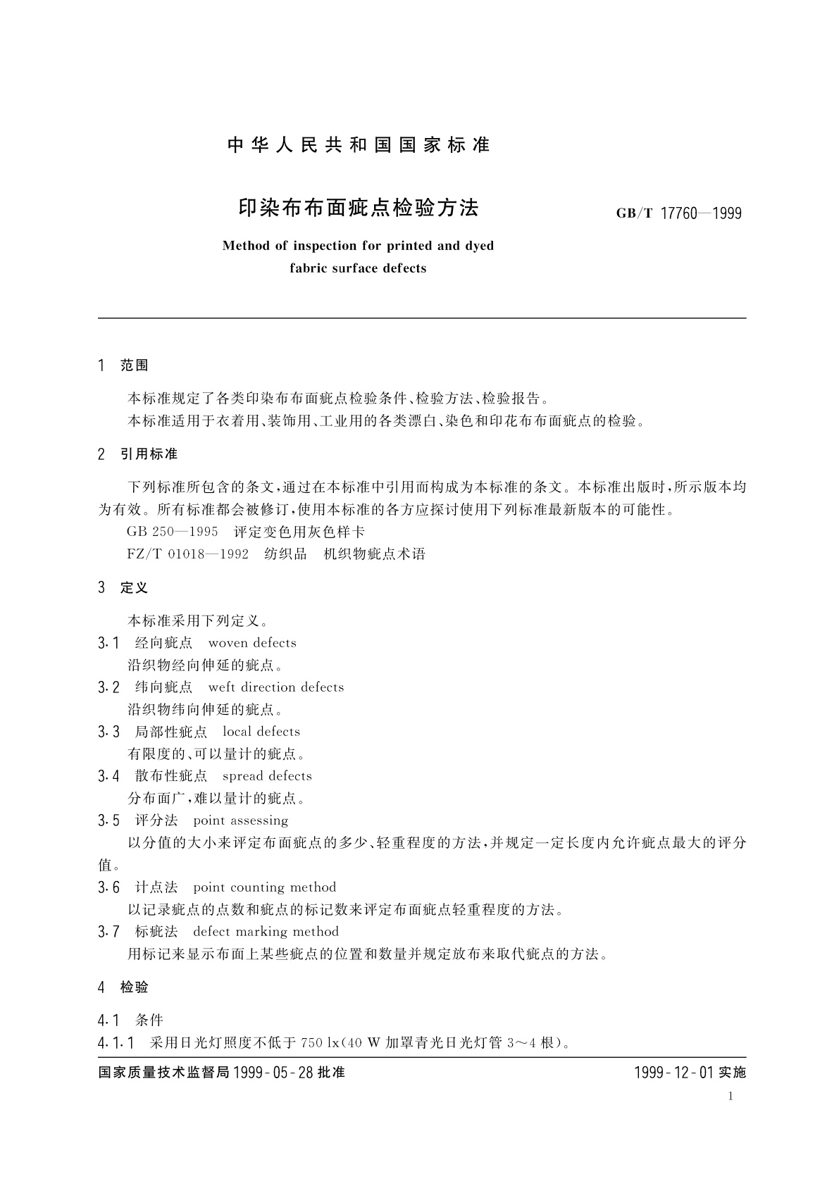 GB/T 17760-1999 印染布布面疵点检验方法