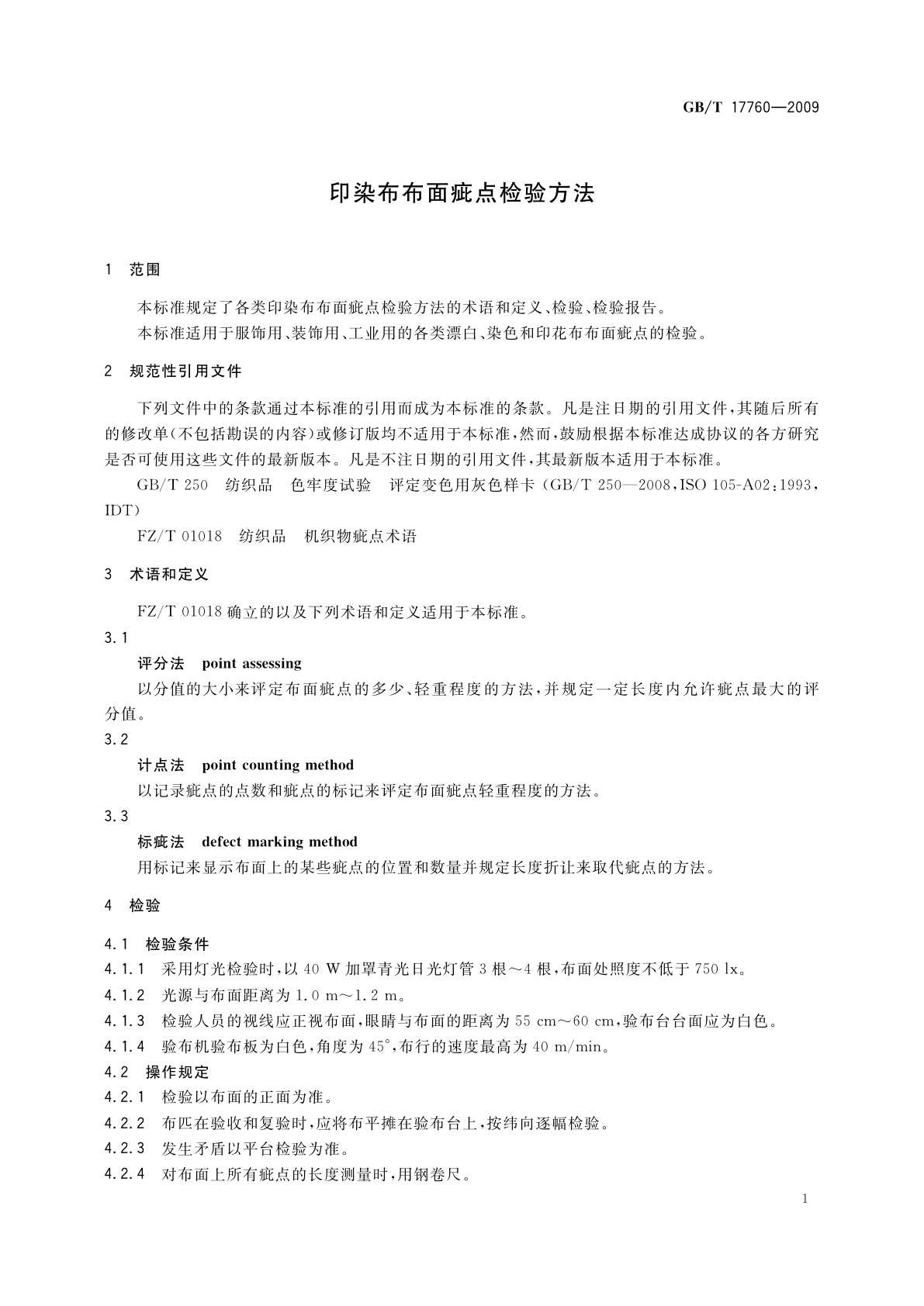 GB/T 17760-2009 印染布布面疵点检验方法