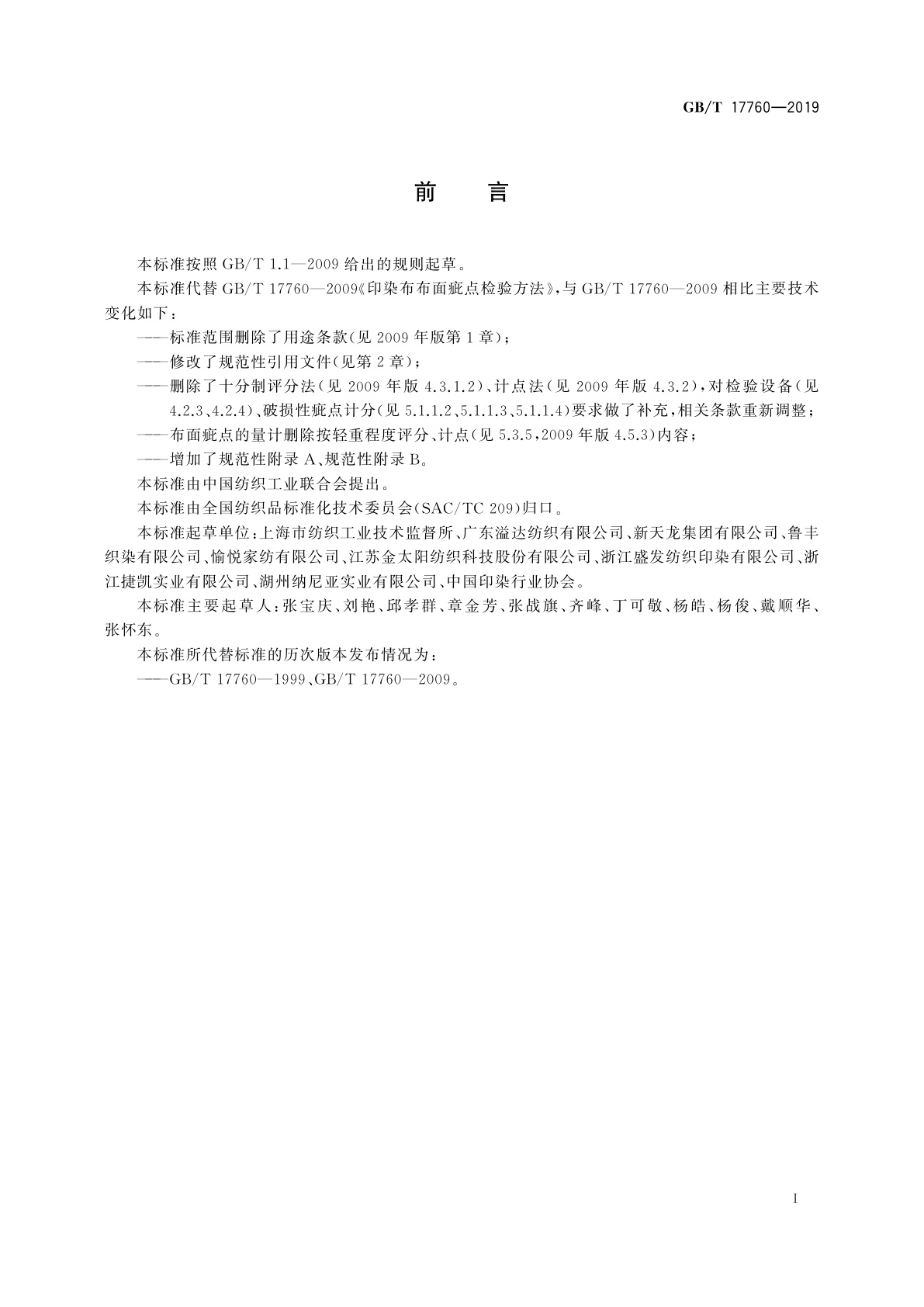 GB/T 17760-2019 印染布布面疵点检验方法