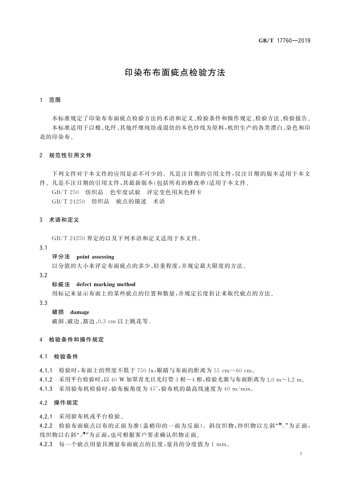 GB/T 17760-2019 印染布布面疵点检验方法