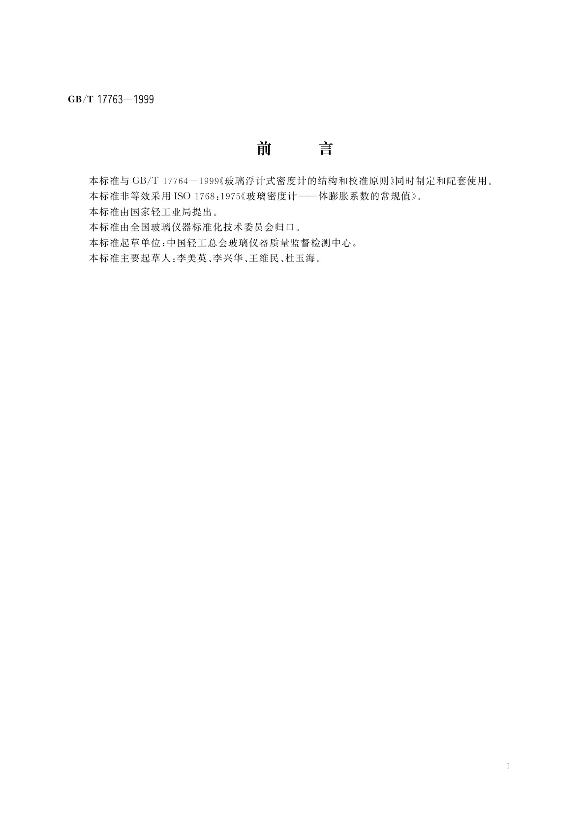 GB/T 17763-1999 浮计用玻璃的技术要求和试验方法