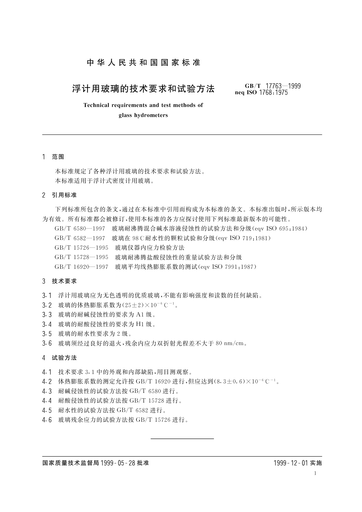 GB/T 17763-1999 浮计用玻璃的技术要求和试验方法
