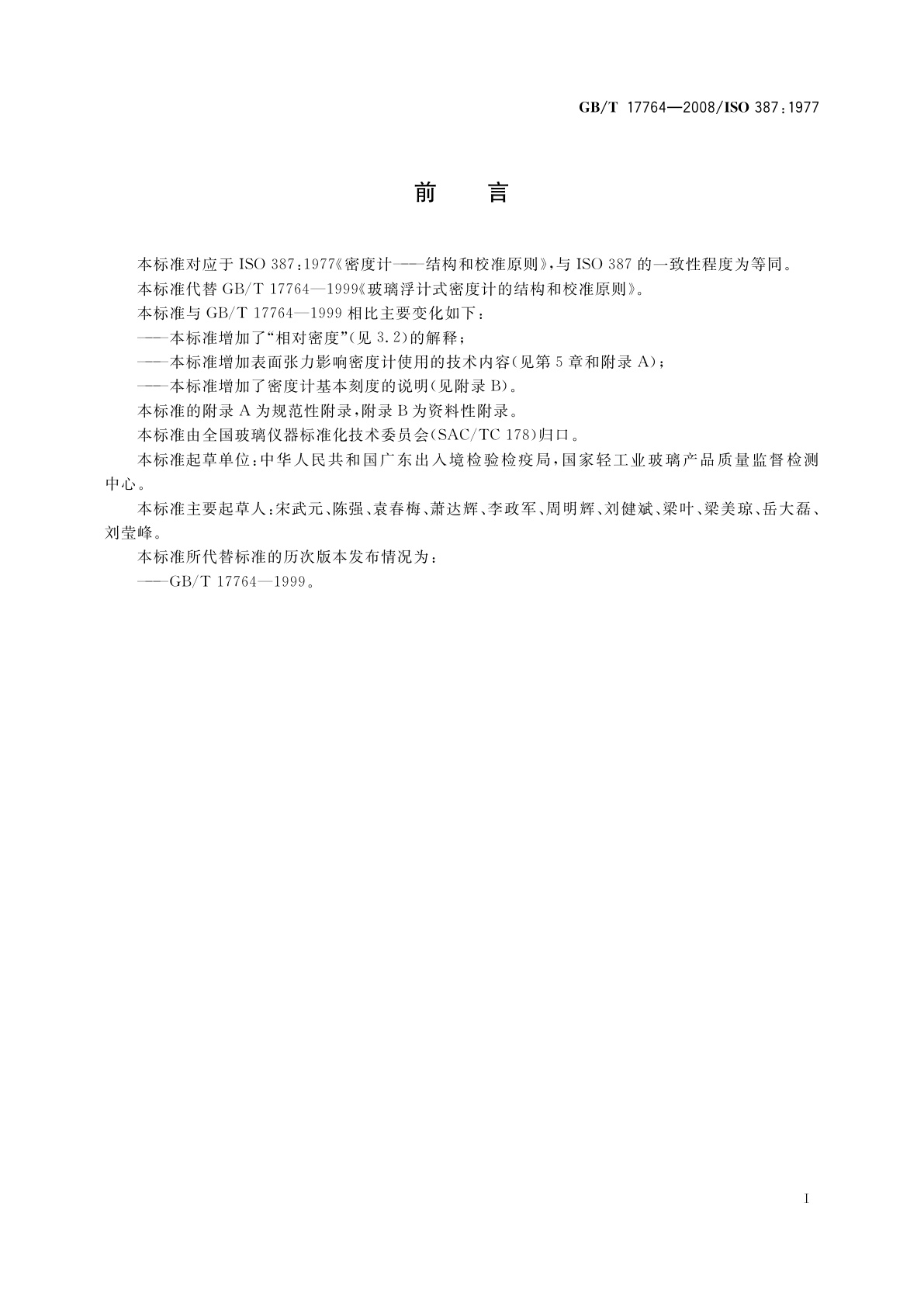 GB/T 17764-2008 密度计的结构和校准原则