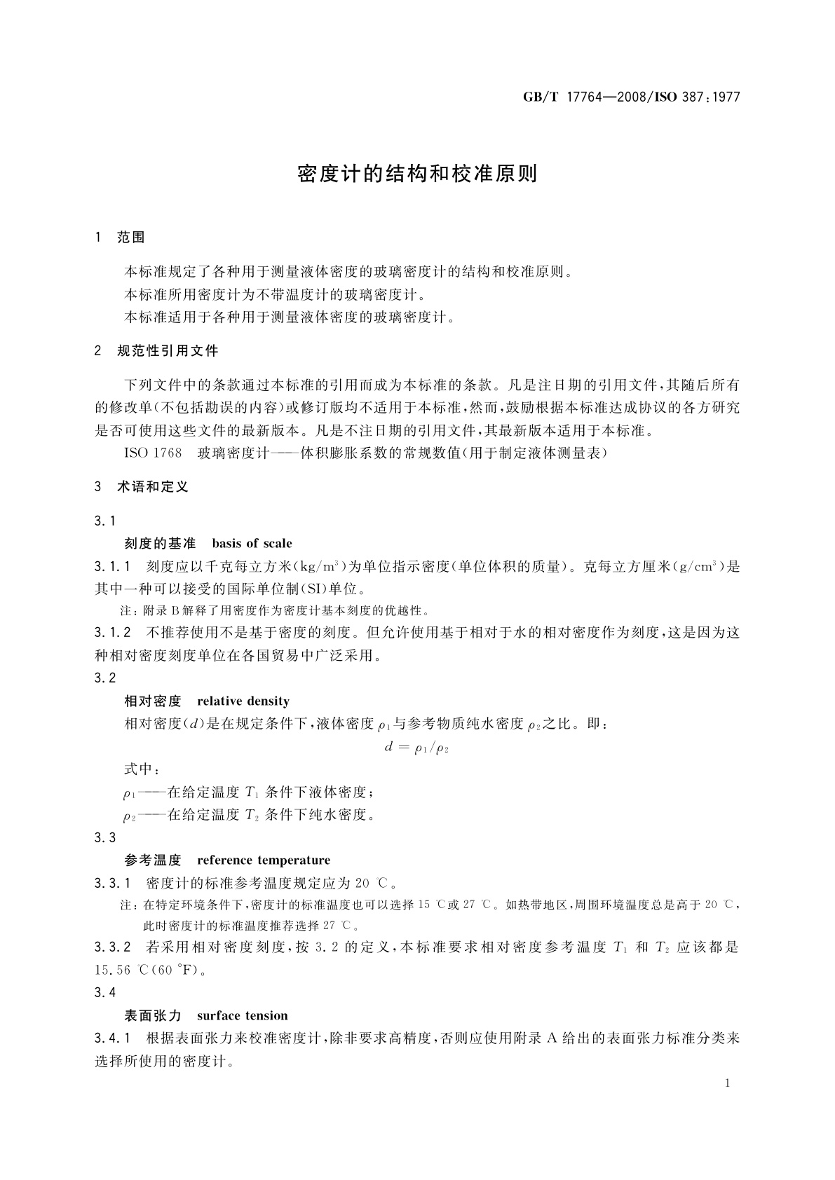GB/T 17764-2008 密度计的结构和校准原则