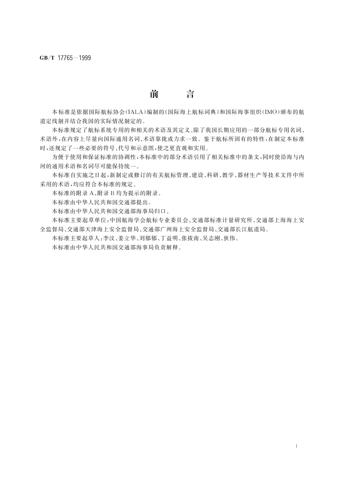 GB/T 17765-1999 航标术语