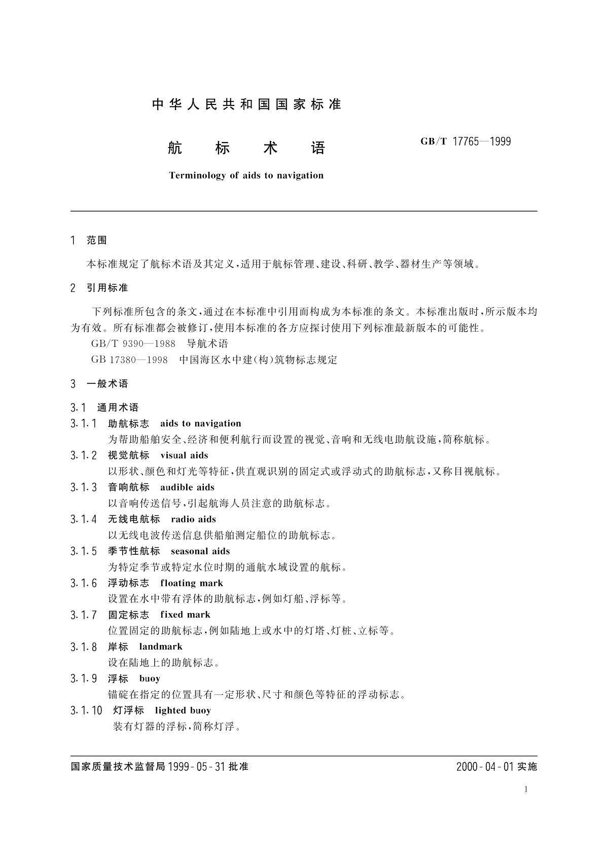 GB/T 17765-1999 航标术语