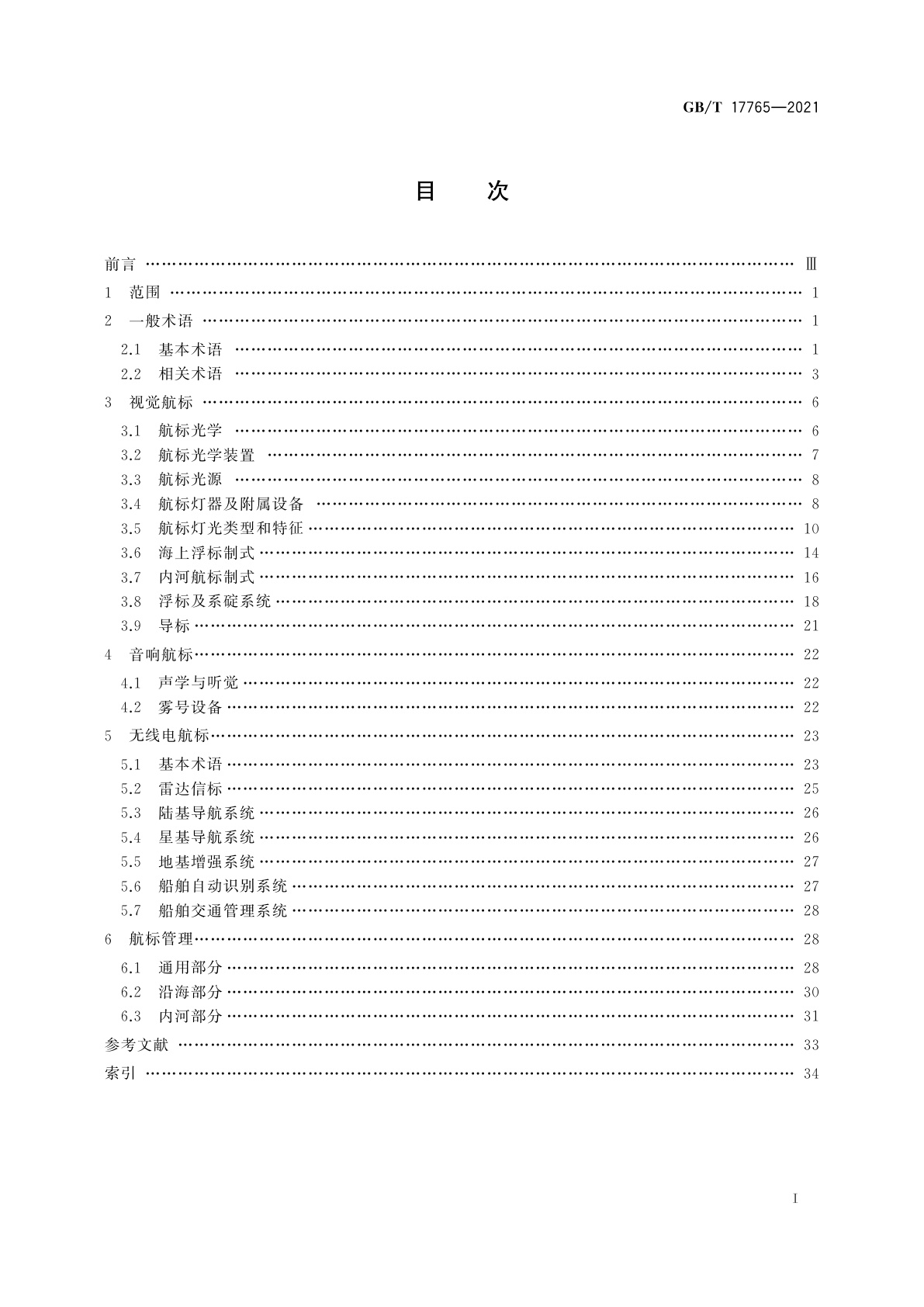 GB/T 17765-2021 航标术语