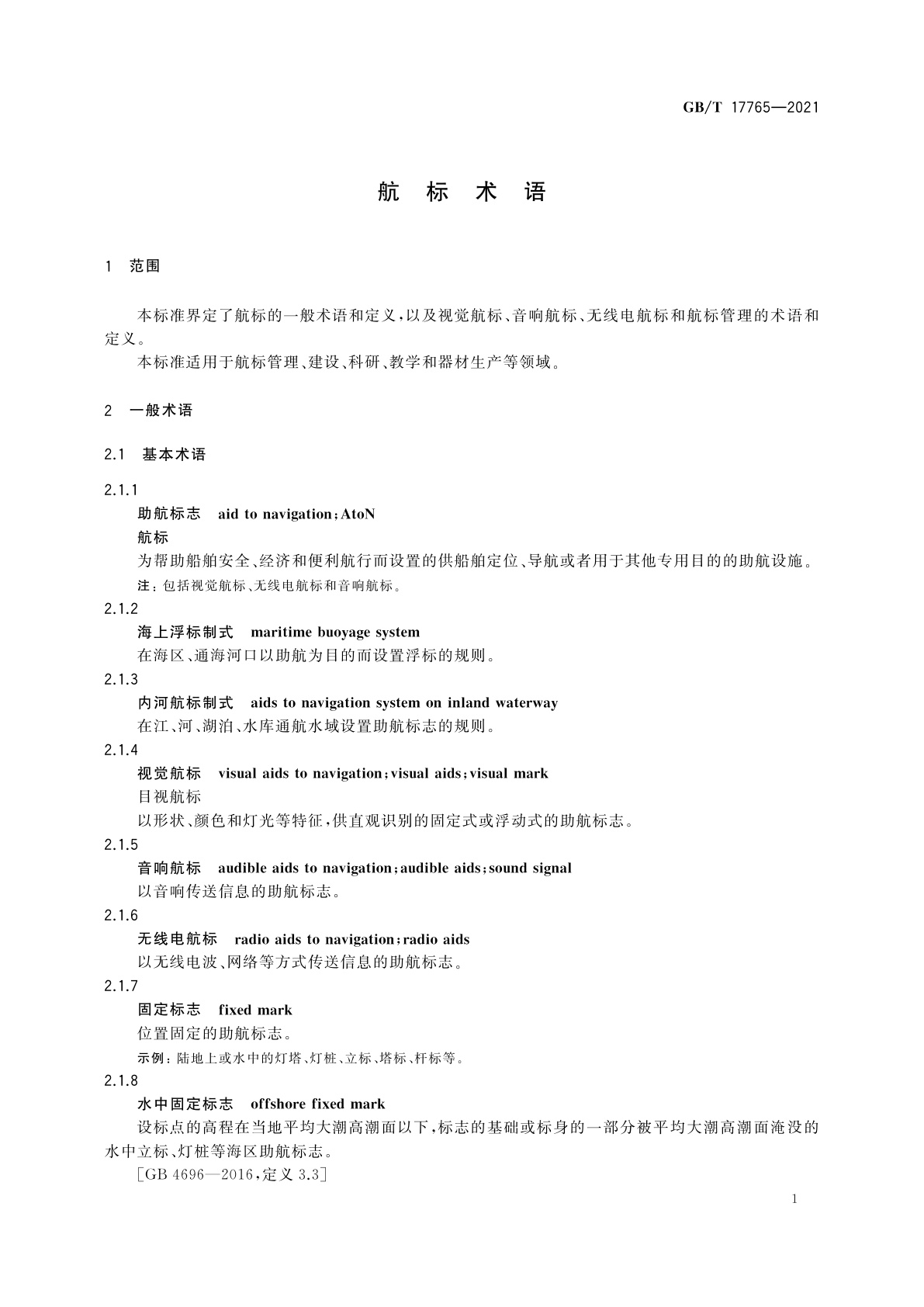 GB/T 17765-2021 航标术语