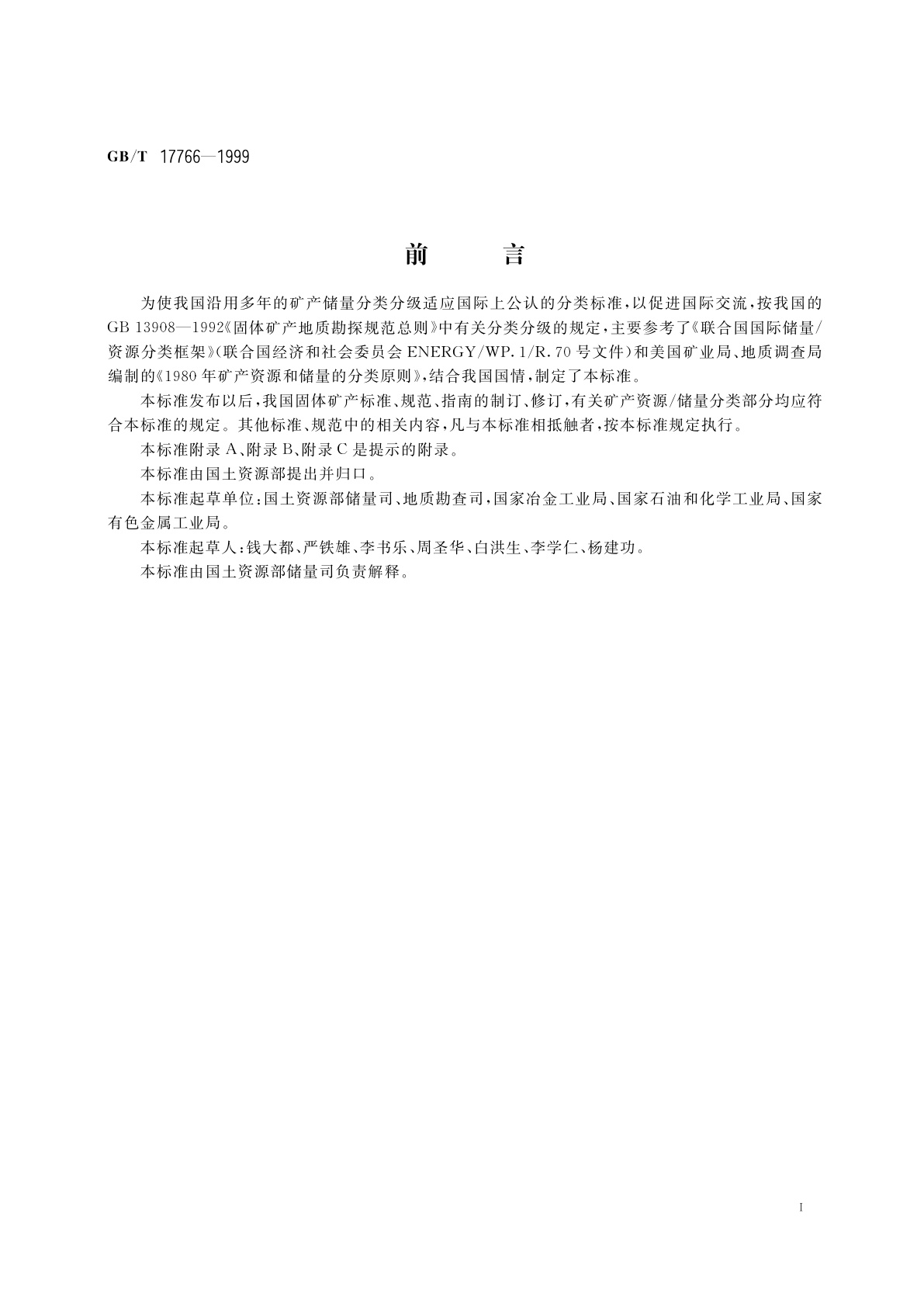 GB/T 17766-1999 固体矿产资源/储量分类