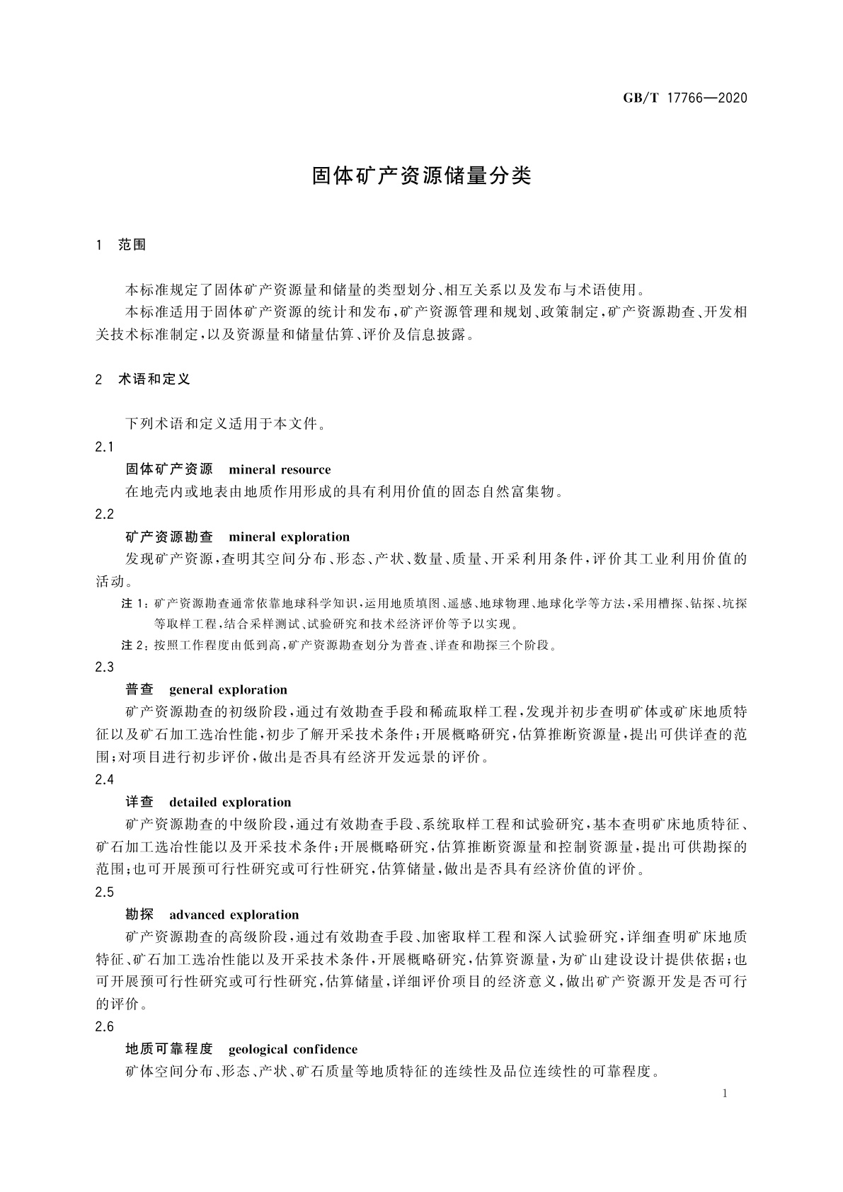 GB/T 17766-2020 固体矿产资源储量分类