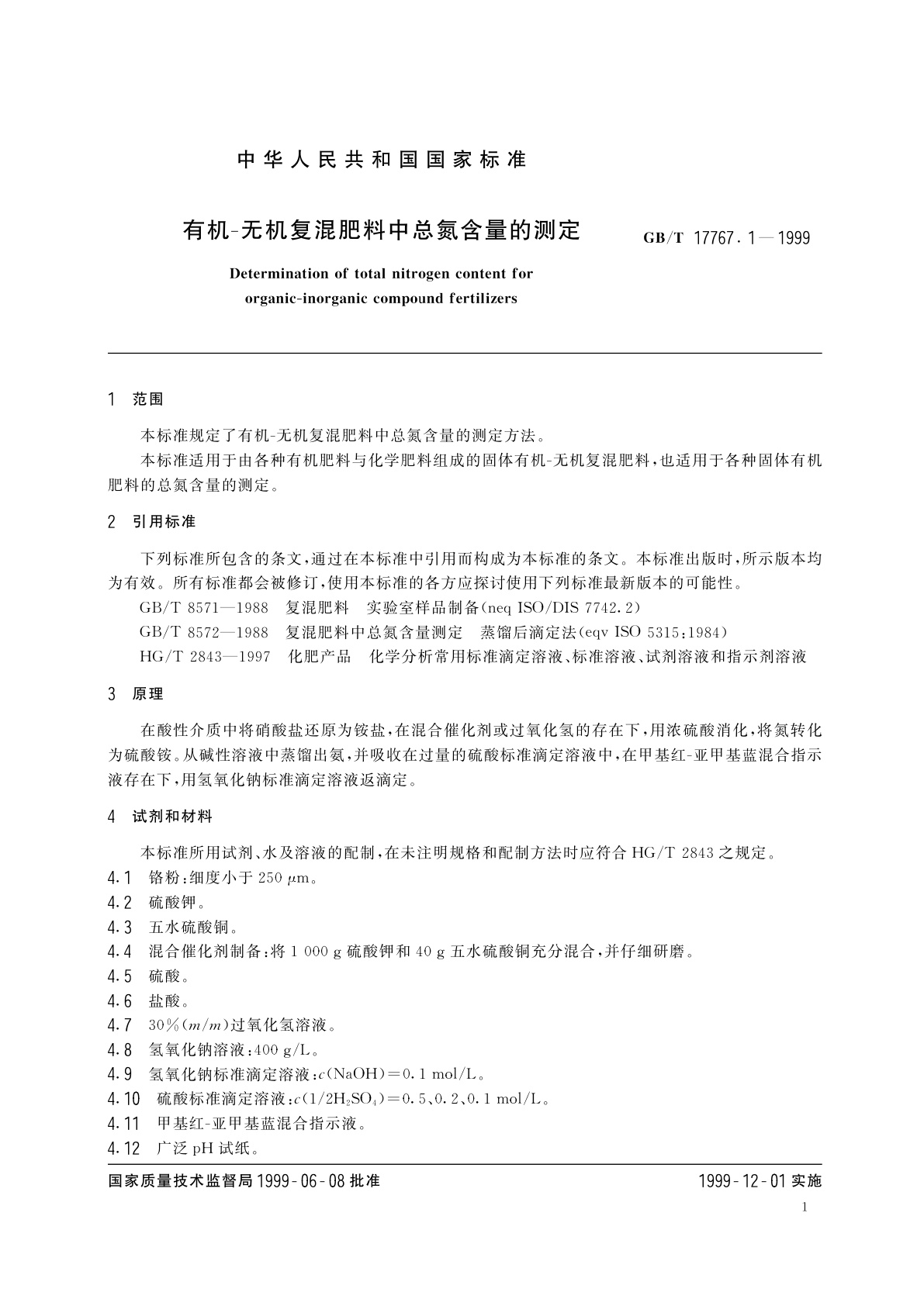 GB/T 17767.1-1999 有机-无机复混肥料中总氮含量的测定