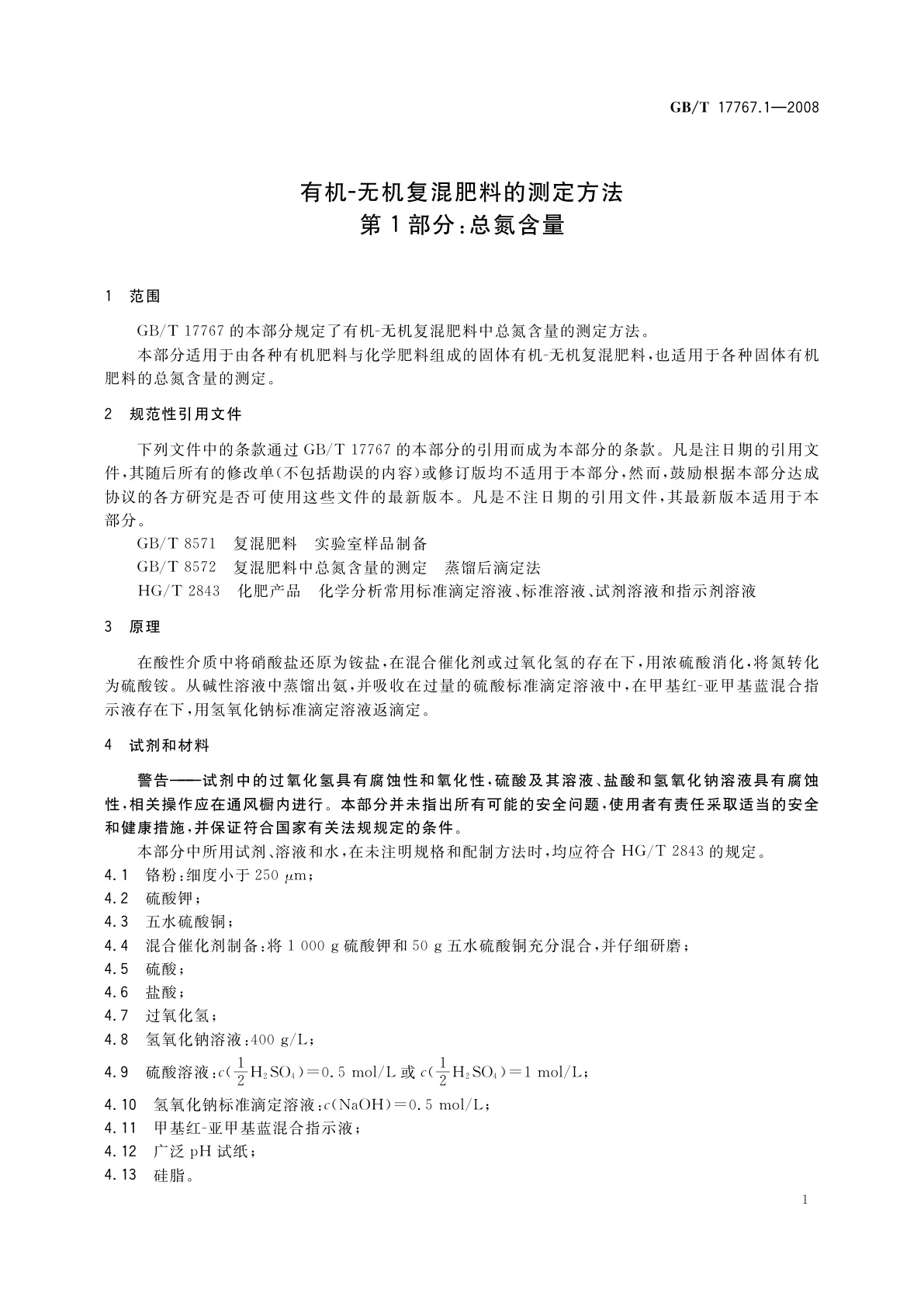 GB/T 17767.1-2008 有机-无机复混肥料的测定方法　第1部分：总氮含量
