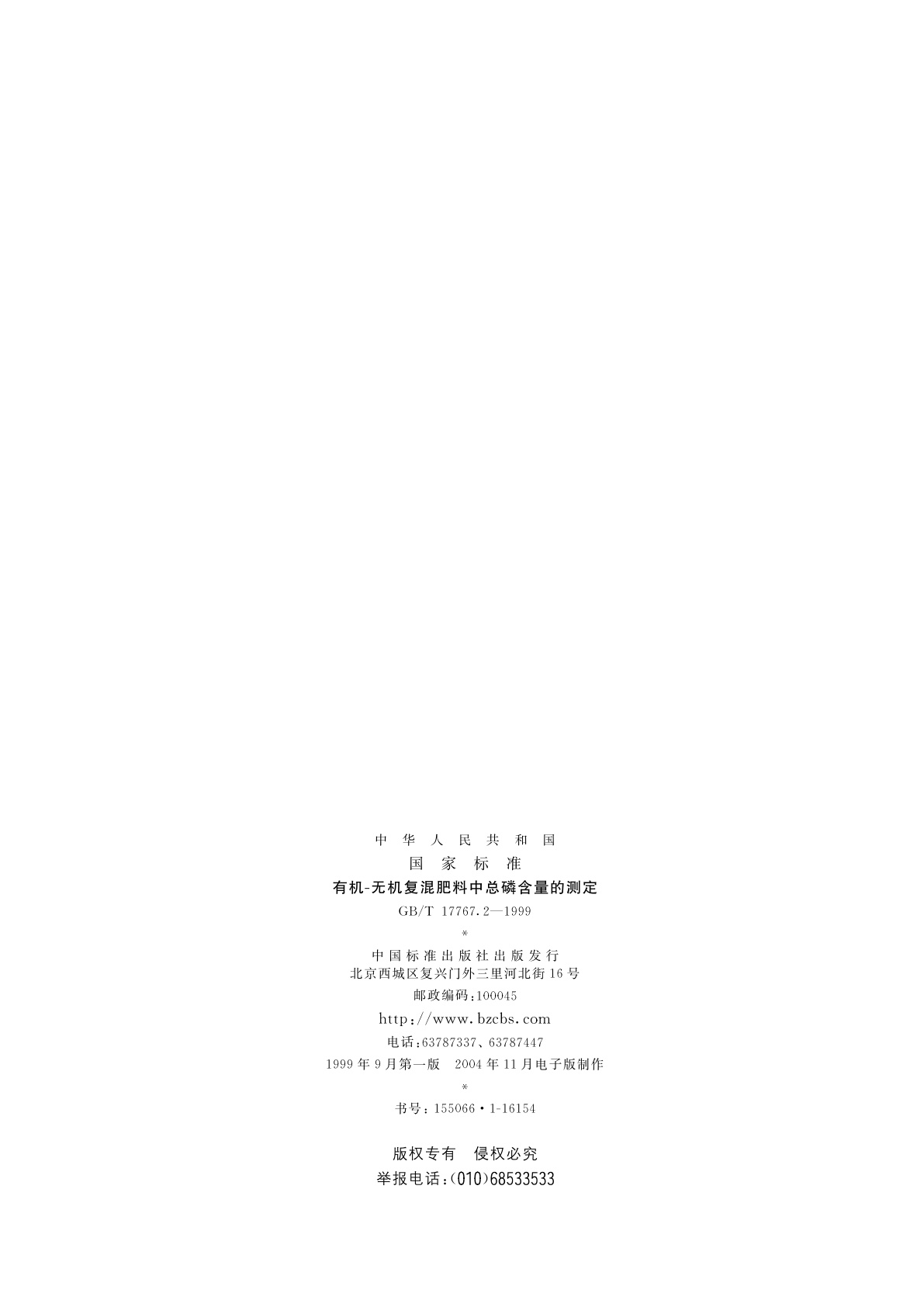 GB/T 17767.2-1999 有机-无机复混肥料中总磷含量的测定