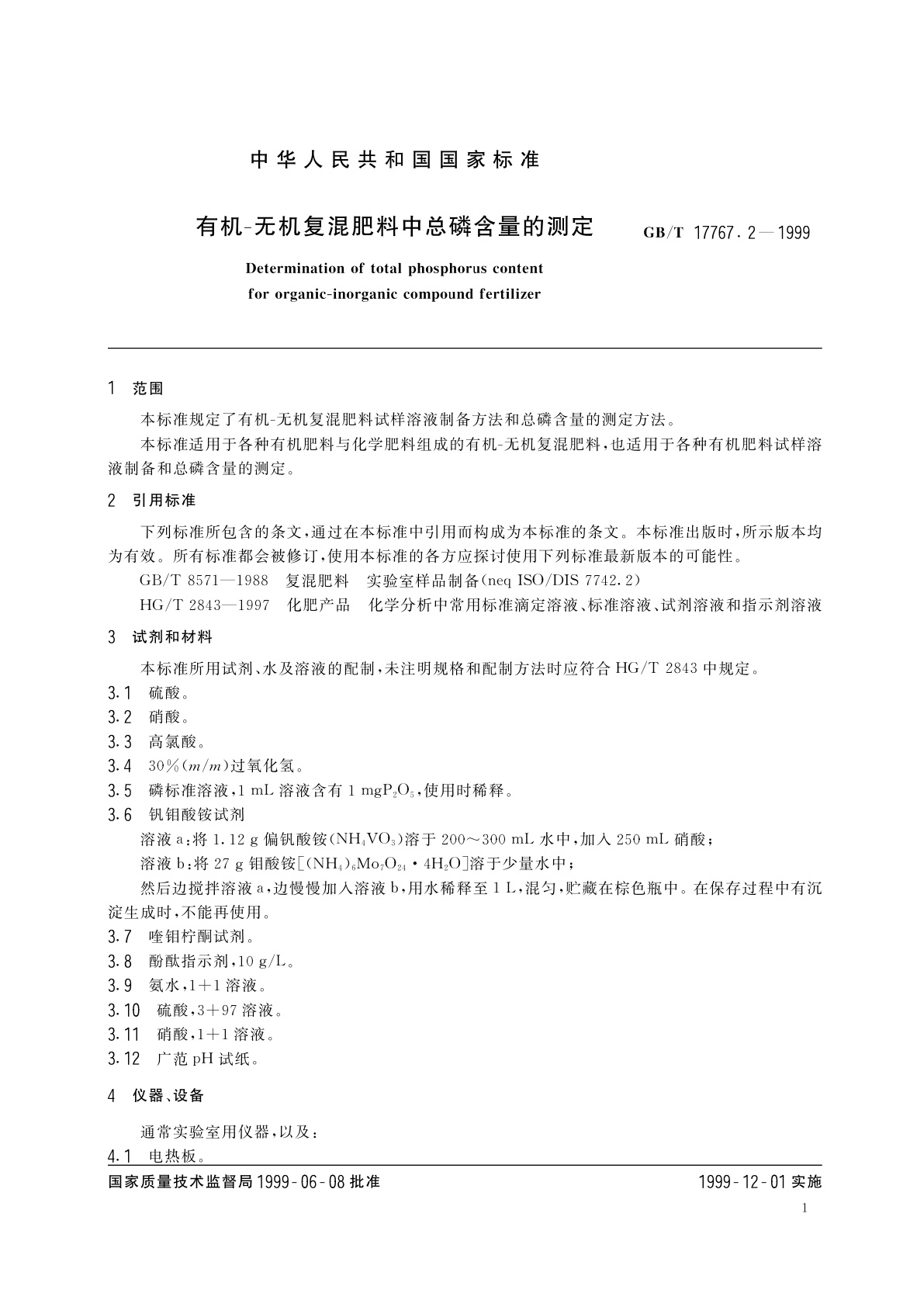 GB/T 17767.2-1999 有机-无机复混肥料中总磷含量的测定