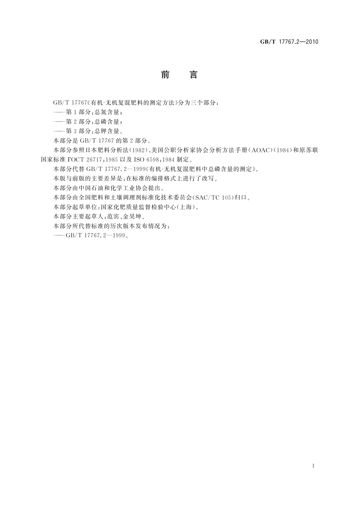GB/T 17767.2-2010 有机-无机复混肥料的测定方法　第2部分：总磷含量