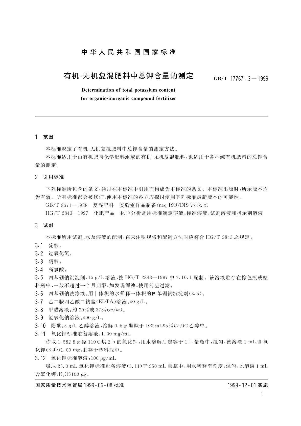 GB/T 17767.3-1999 有机-无机复混肥料中总钾含量的测定