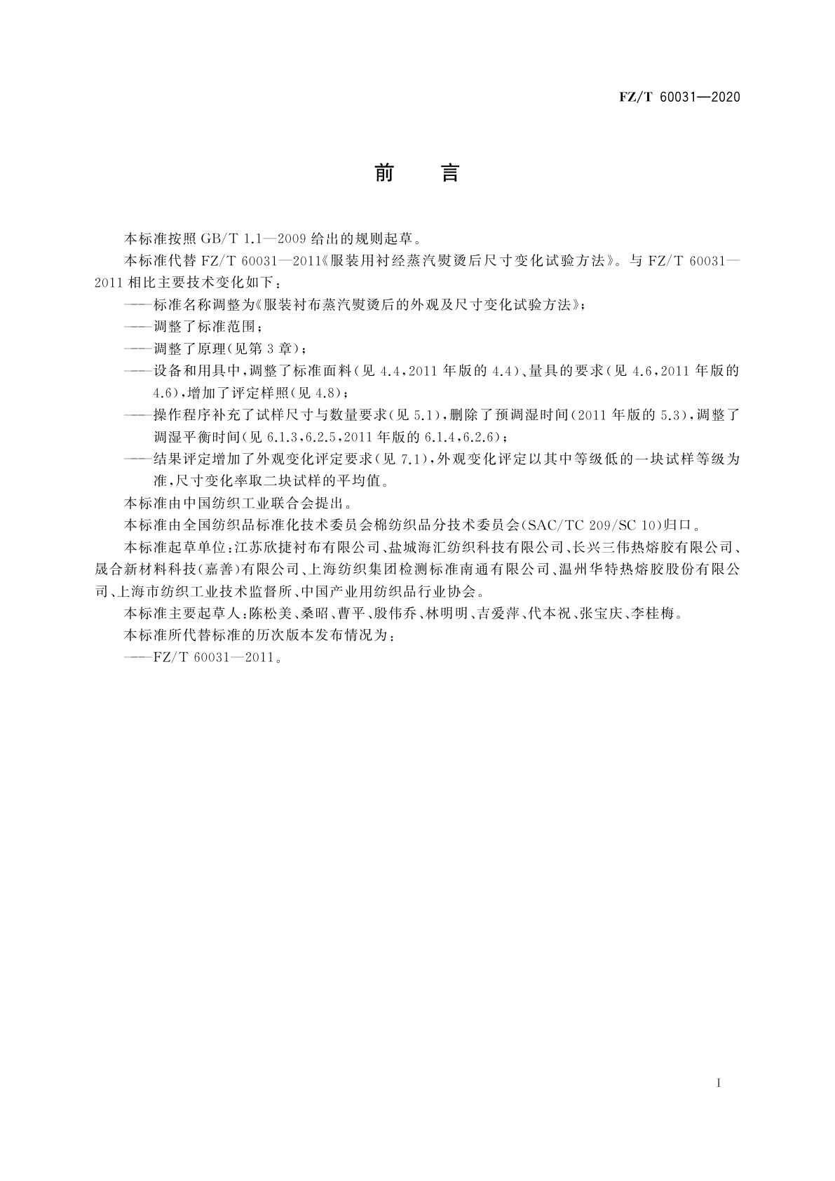 FZ/T 60031-2020 服装衬布蒸汽熨烫后的外观及尺寸变化试验方法