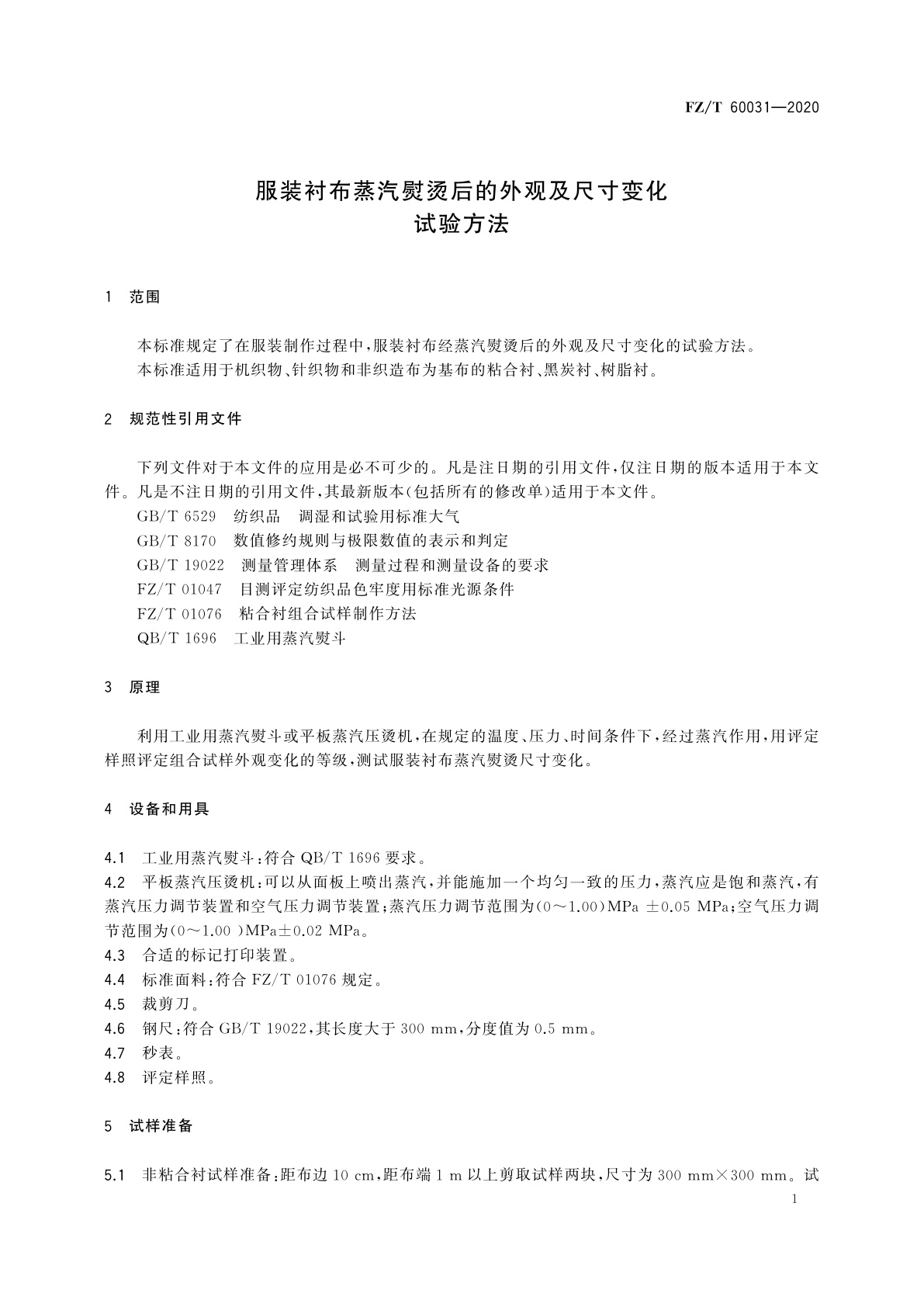 FZ/T 60031-2020 服装衬布蒸汽熨烫后的外观及尺寸变化试验方法