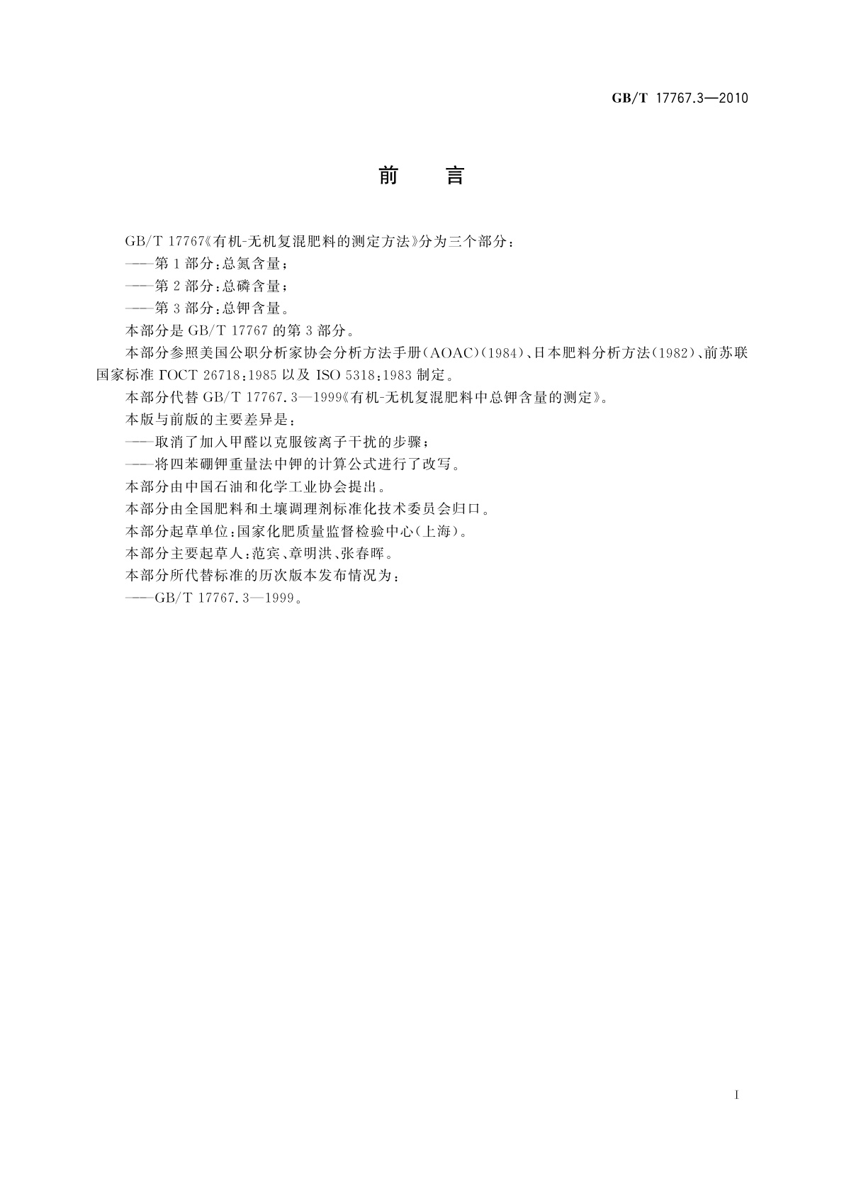 GB/T 17767.3-2010 有机-无机复混肥料的测定方法　第3部分：总钾含量