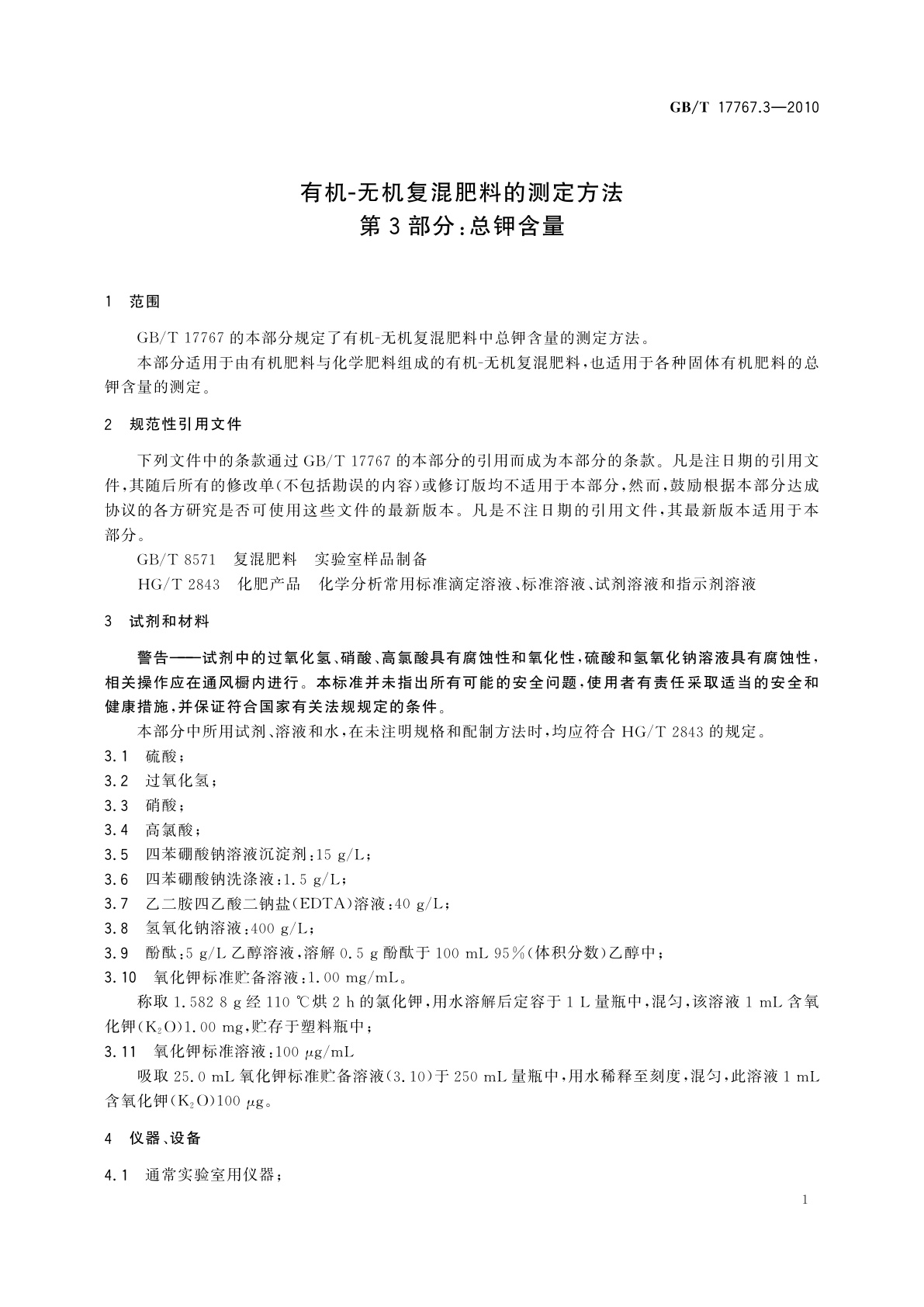 GB/T 17767.3-2010 有机-无机复混肥料的测定方法　第3部分：总钾含量