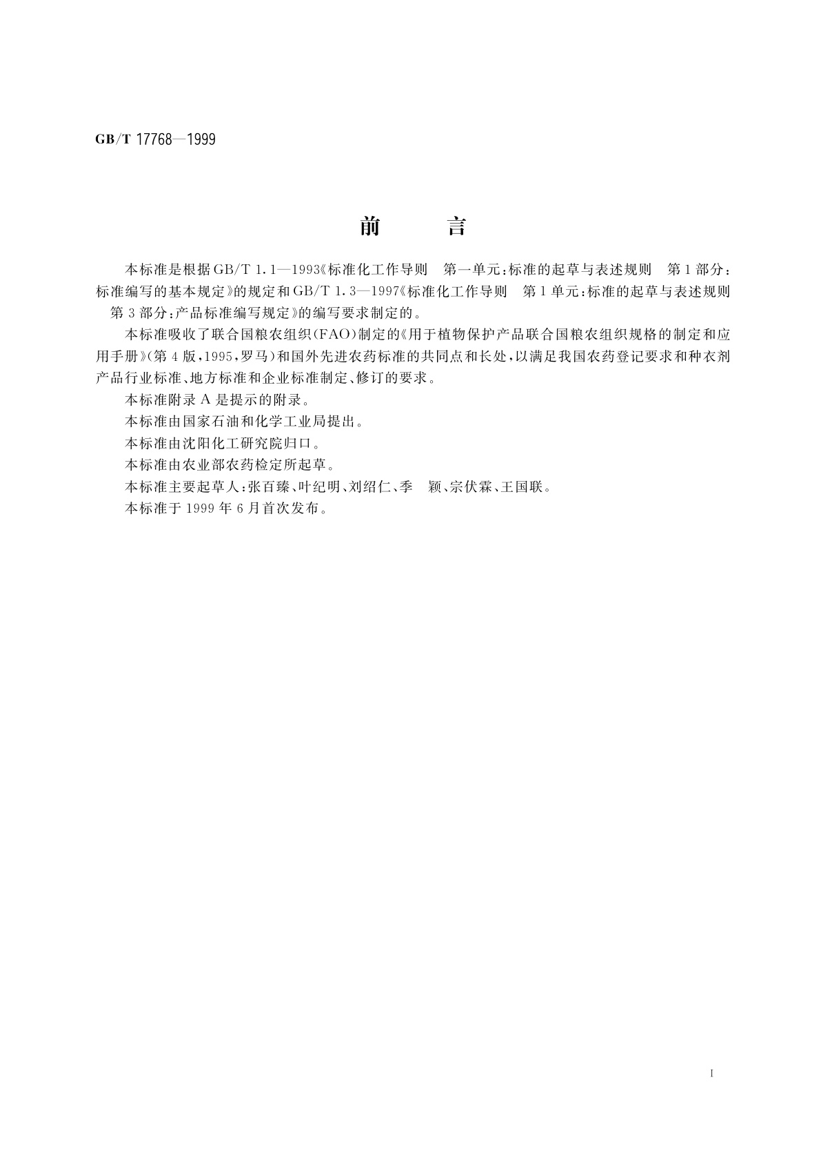 GB/T 17768-1999 悬浮种衣剂产品标准编写规范