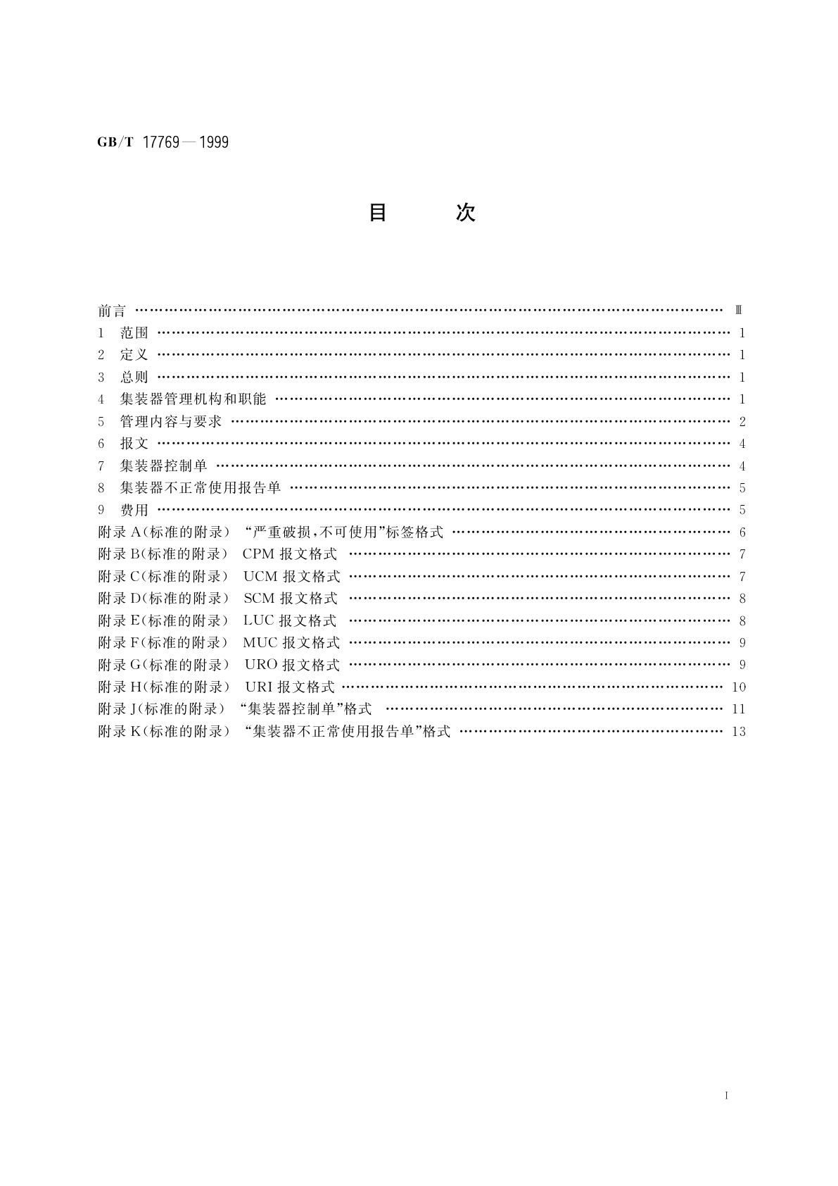 GB/T 17769-1999 航空运输集装器的管理