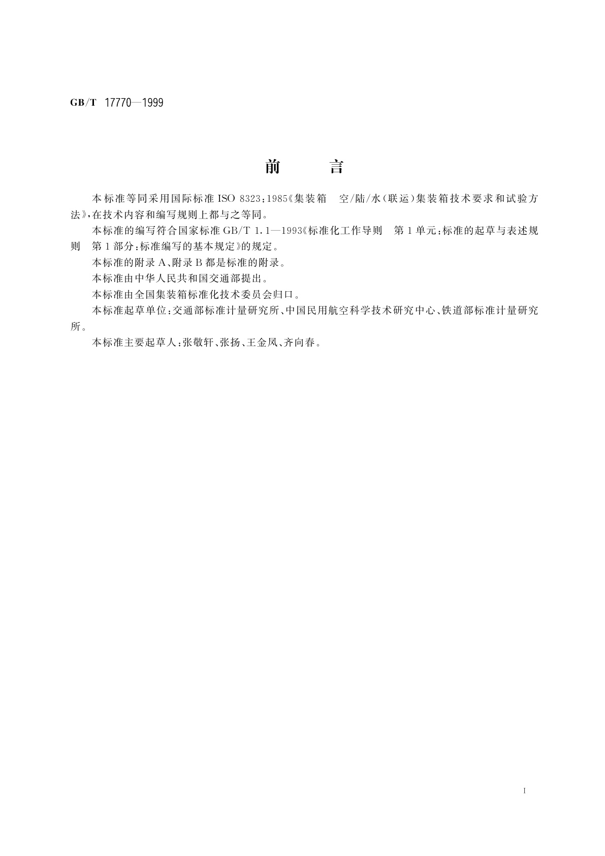 GB/T 17770-1999 集装箱　空/陆/水(联运)通用集装箱技术要求和试验方法