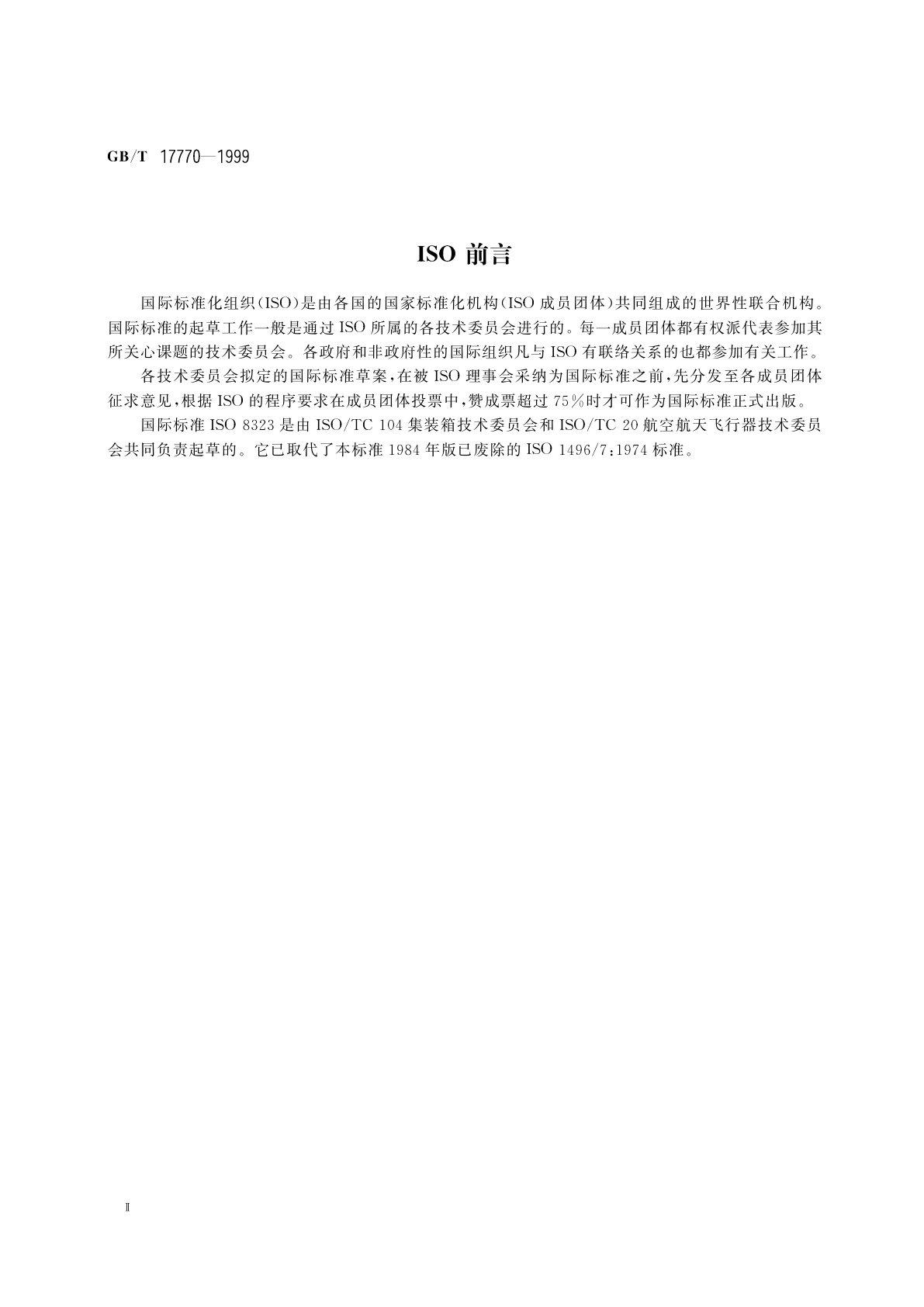 GB/T 17770-1999 集装箱　空/陆/水(联运)通用集装箱技术要求和试验方法