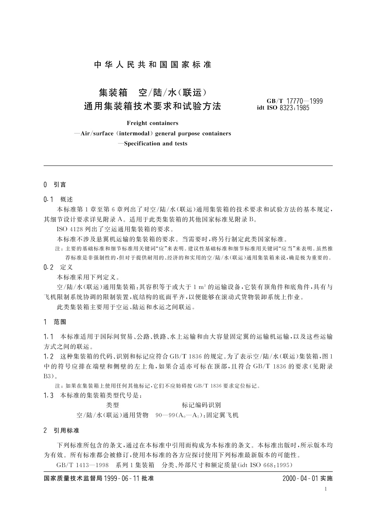 GB/T 17770-1999 集装箱　空/陆/水(联运)通用集装箱技术要求和试验方法