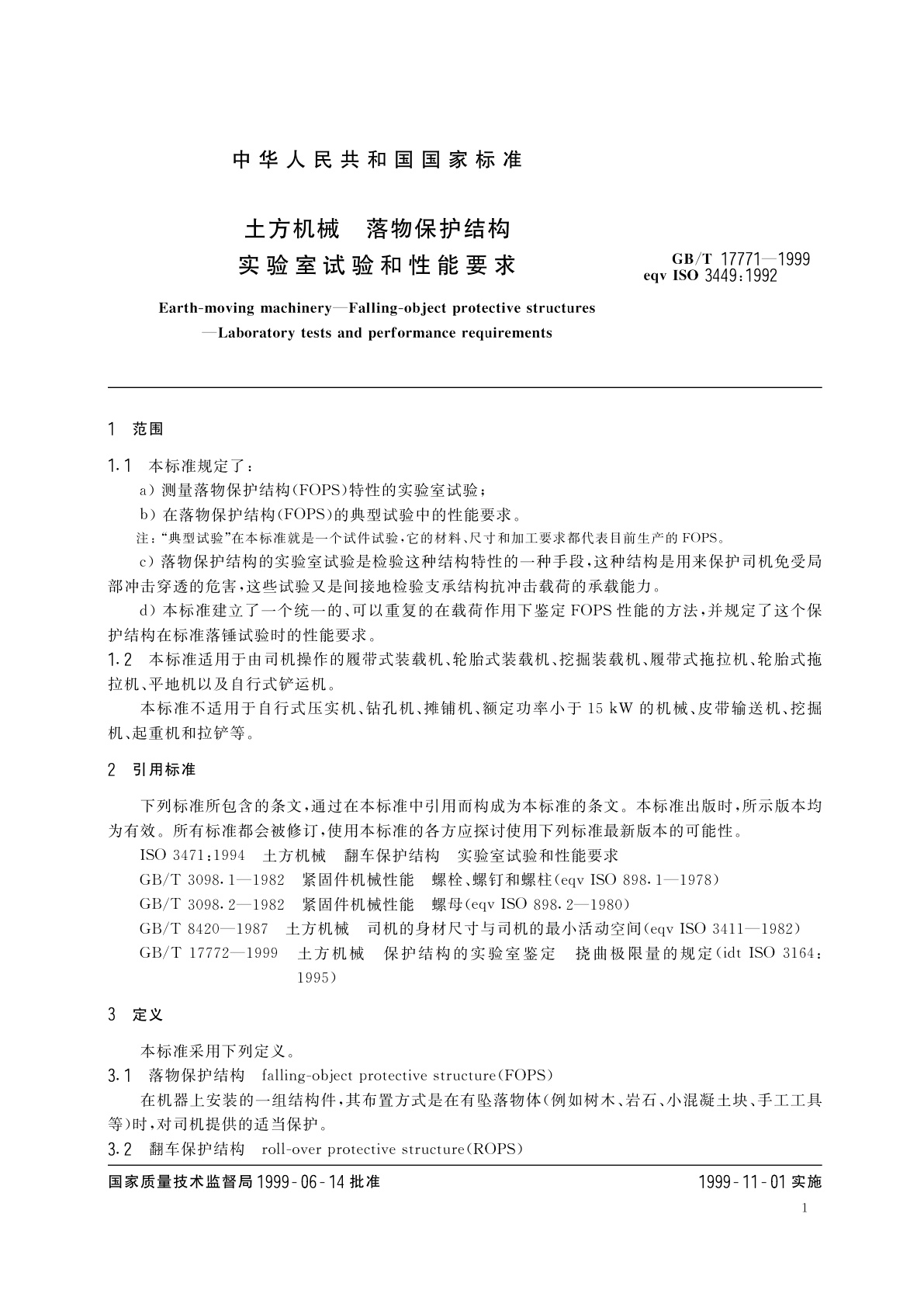 GB/T 17771-1999 土方机械　落物保护结构　实验室试验和性能要求