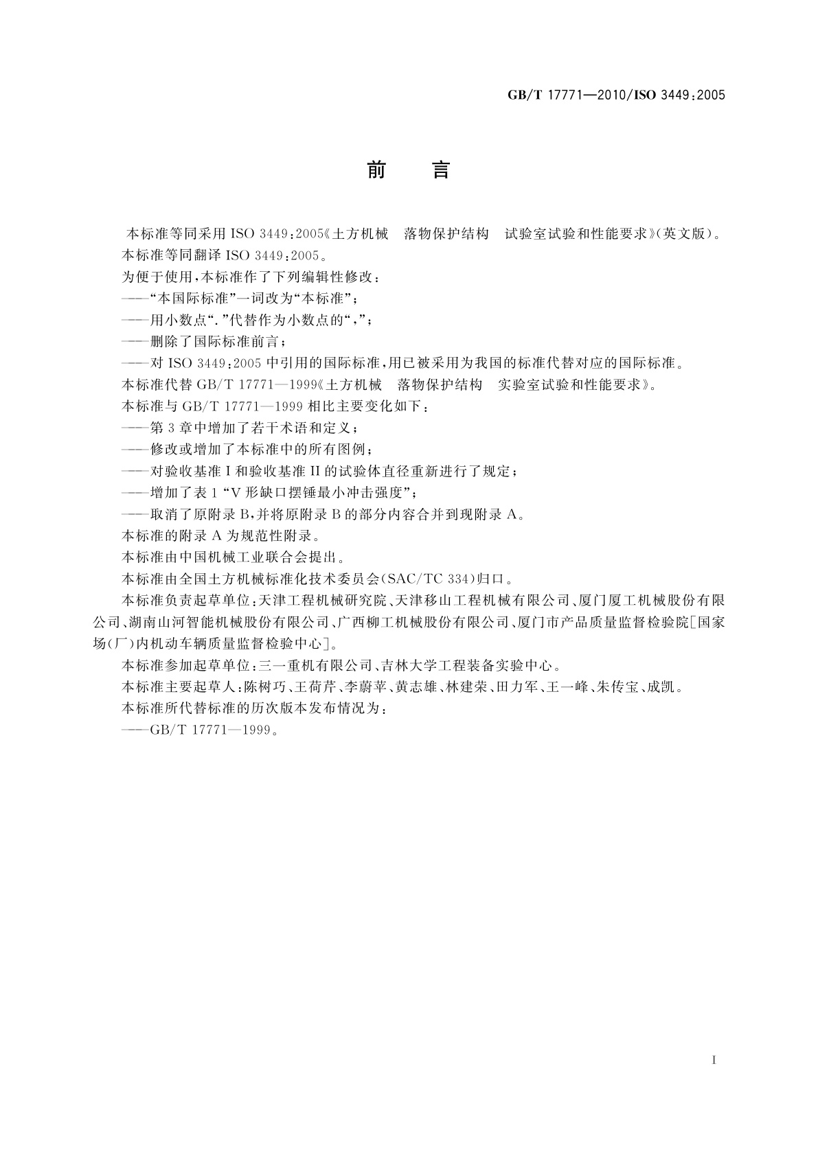 GB/T 17771-2010 土方机械　落物保护结构　试验室试验和性能要求