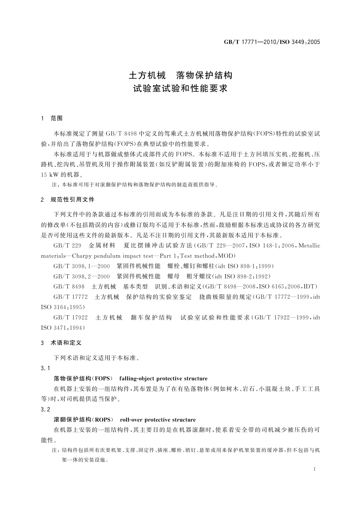 GB/T 17771-2010 土方机械　落物保护结构　试验室试验和性能要求
