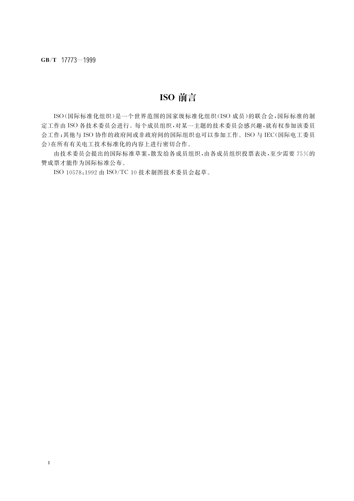 GB/T 17773-1999 形状和位置公差　延伸公差带及其表示法