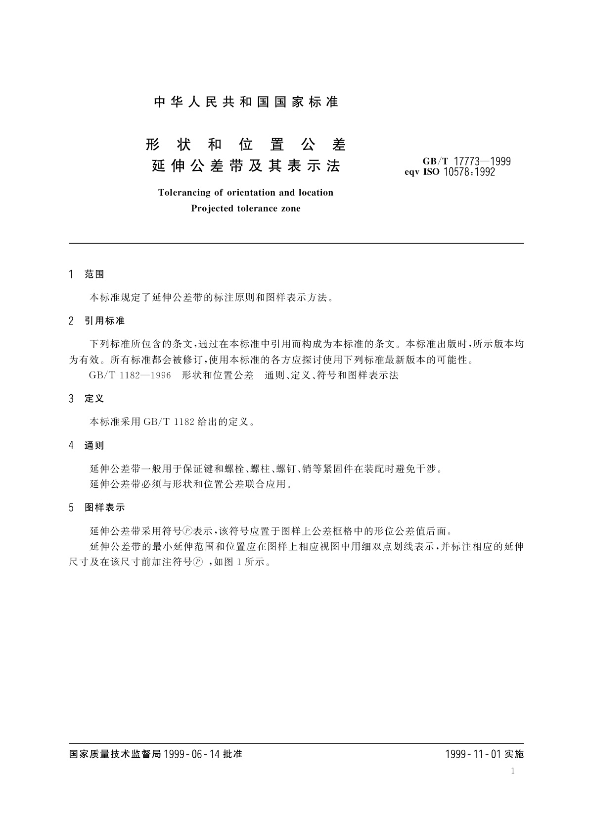 GB/T 17773-1999 形状和位置公差　延伸公差带及其表示法