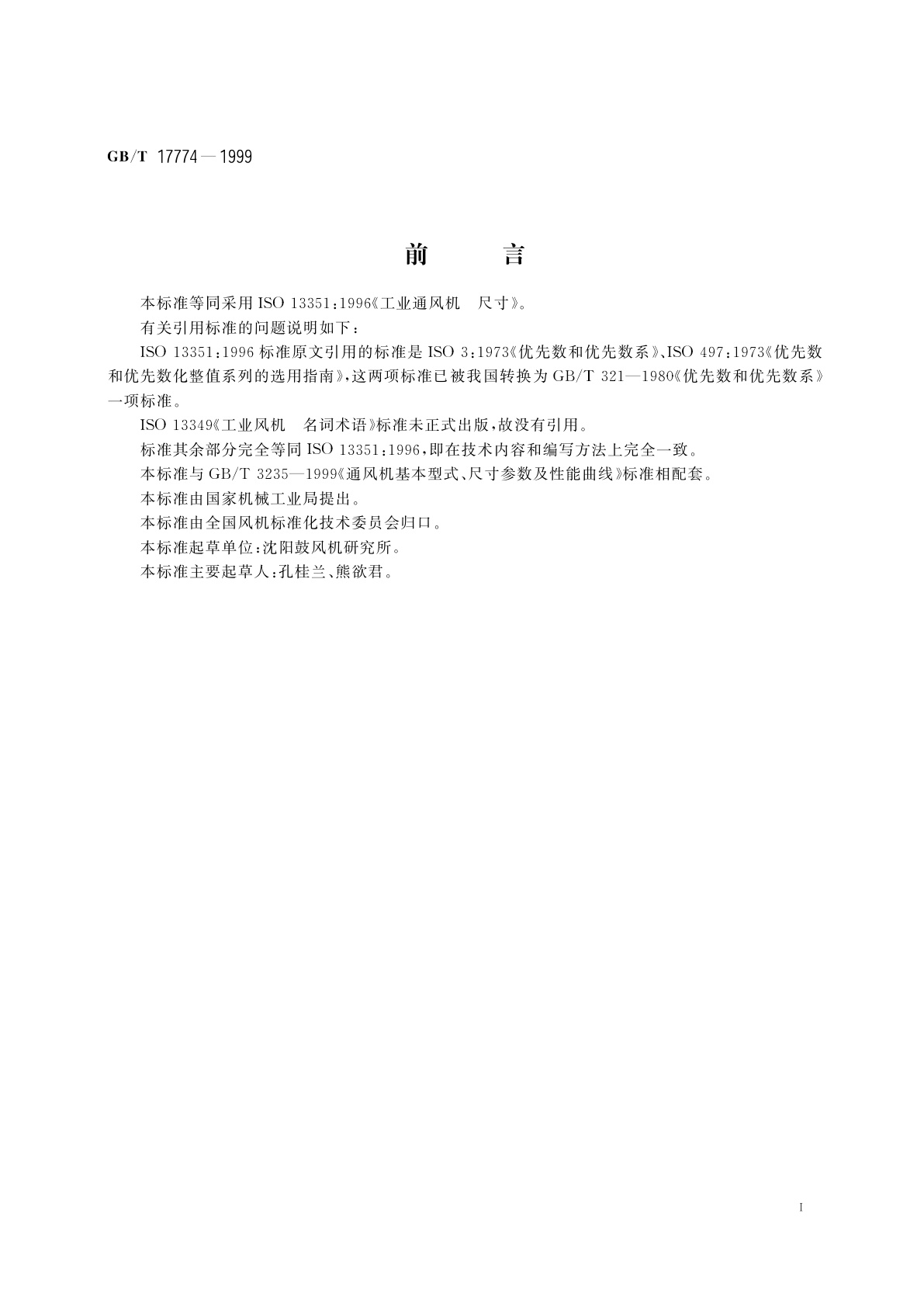 GB/T 17774-1999 工业通风机　尺寸