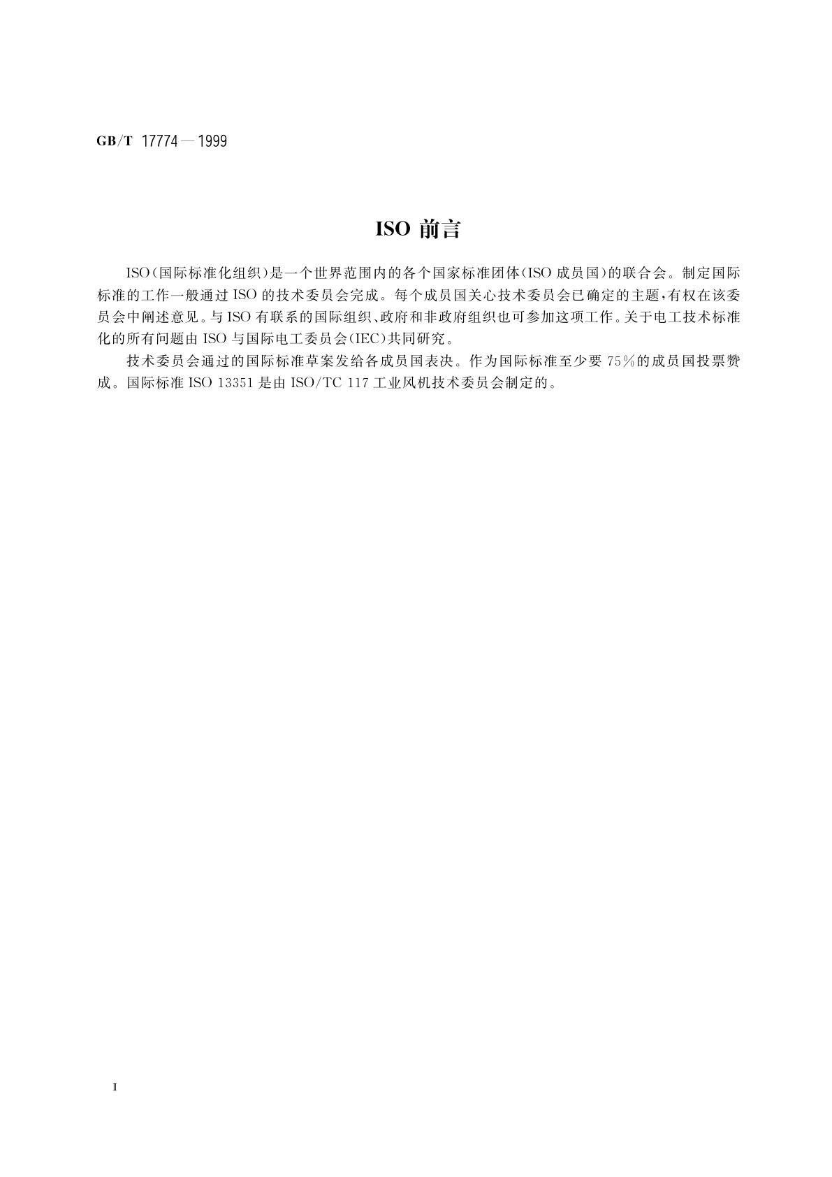 GB/T 17774-1999 工业通风机　尺寸