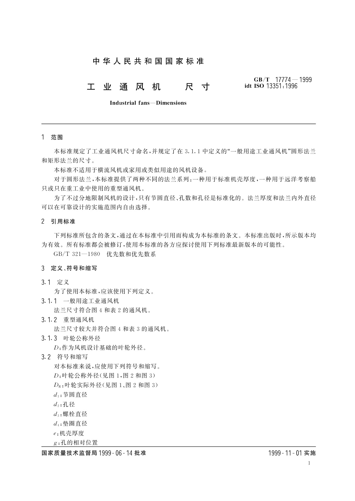 GB/T 17774-1999 工业通风机　尺寸