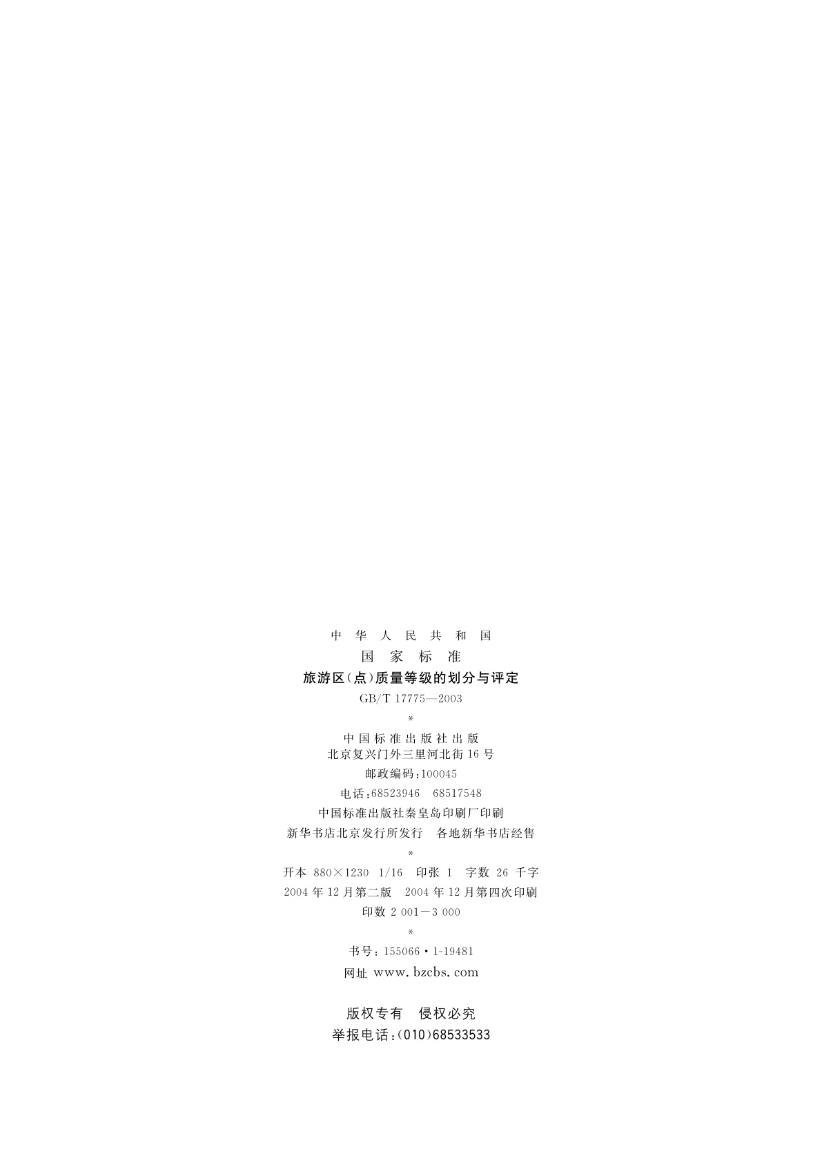 GB/T 17775-2003 旅游区(点)质量等级的划分与评定