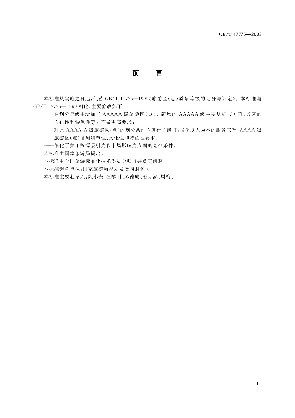 GB/T 17775-2003 旅游区(点)质量等级的划分与评定