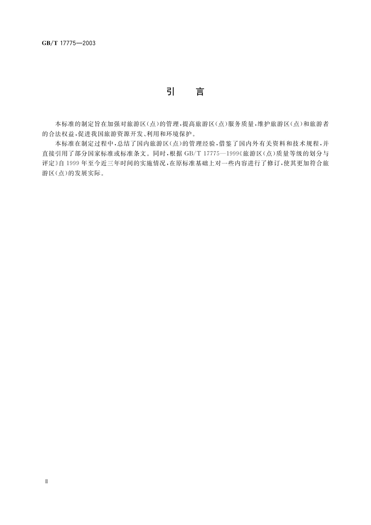 GB/T 17775-2003 旅游区(点)质量等级的划分与评定