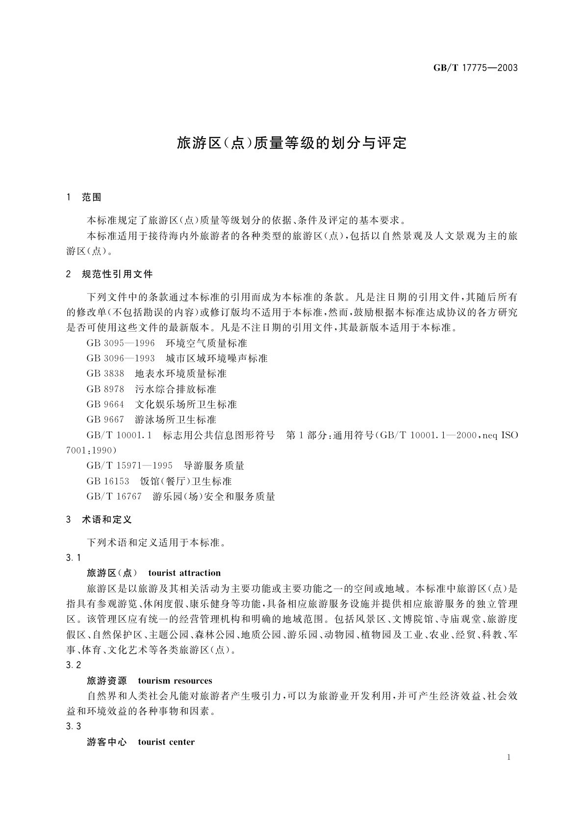 GB/T 17775-2003 旅游区(点)质量等级的划分与评定