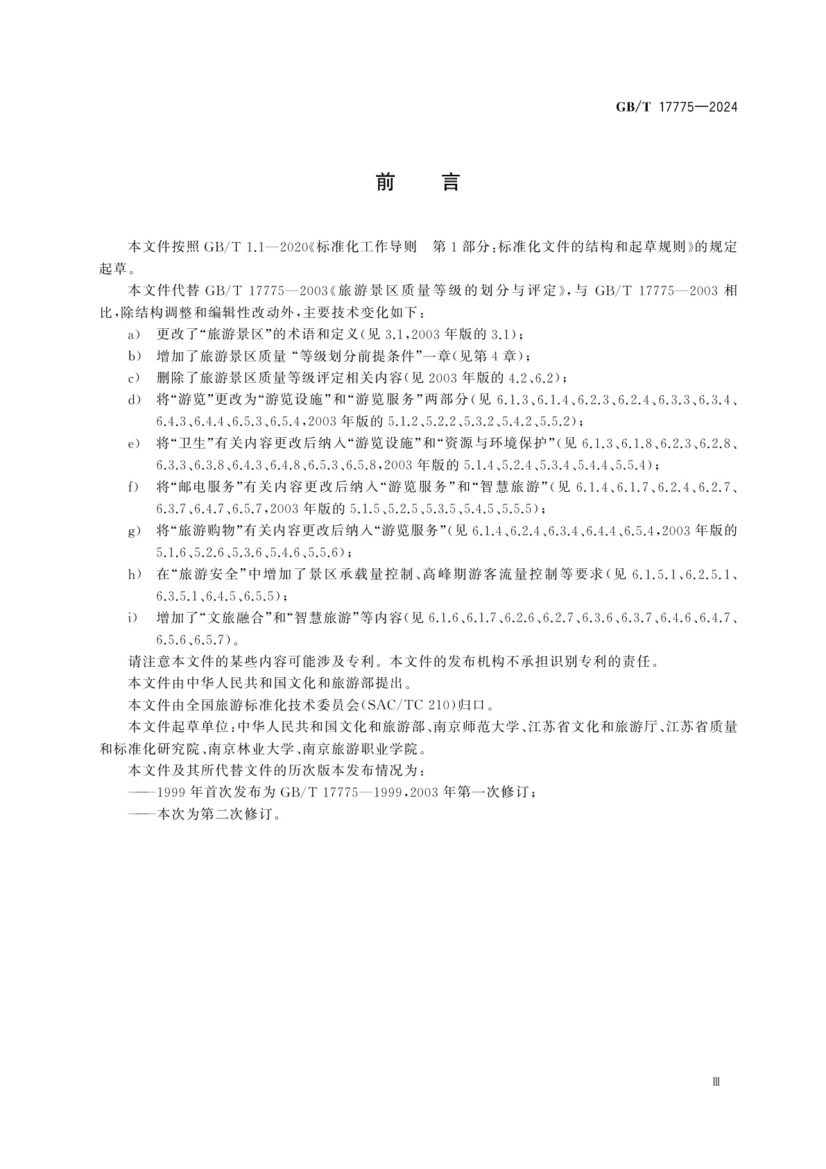 GB/T 17775-2024 旅游景区质量等级划分